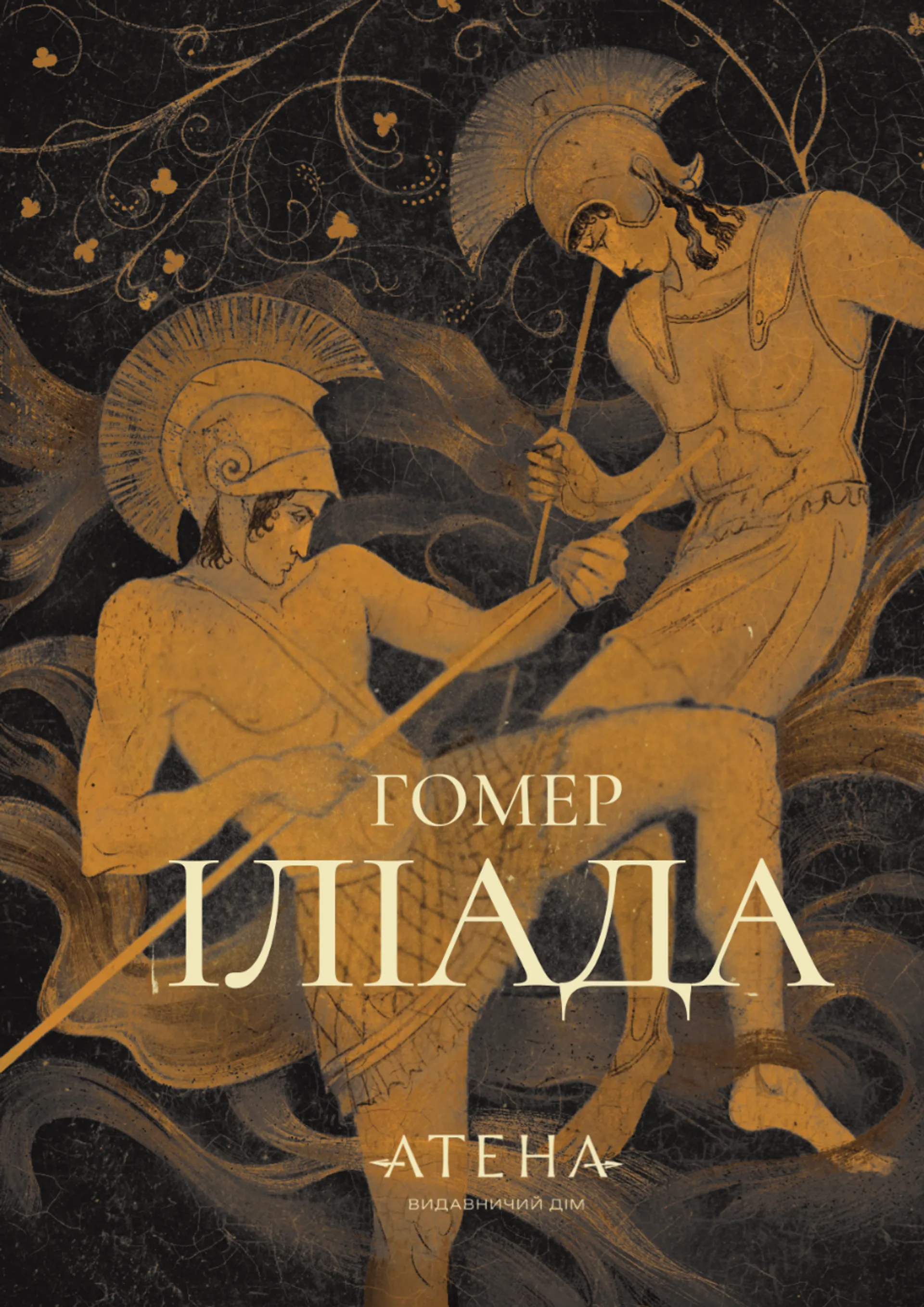 Іліада (Атена)