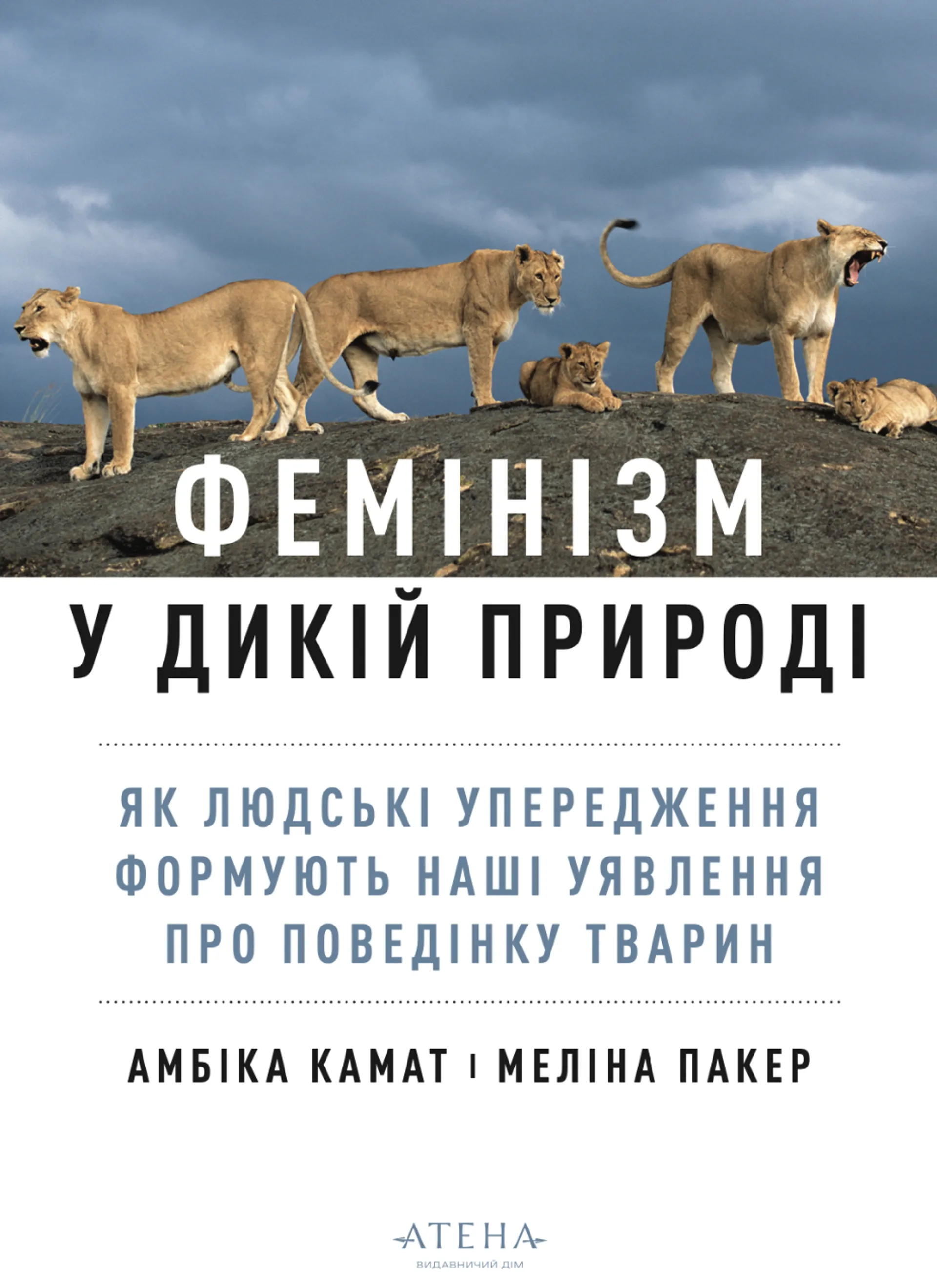 Фемінізм у дикій природі