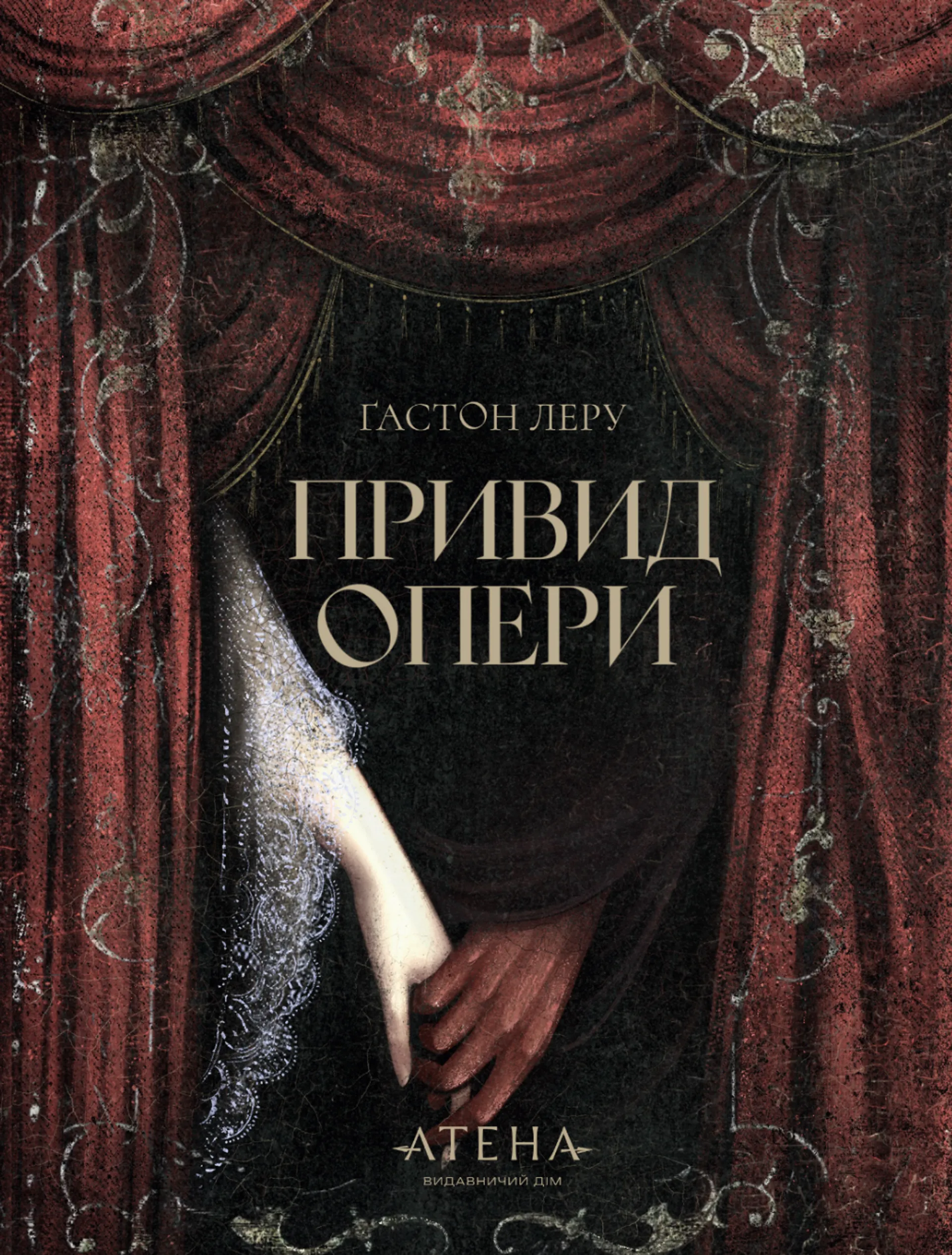 Привид опери (Атена)