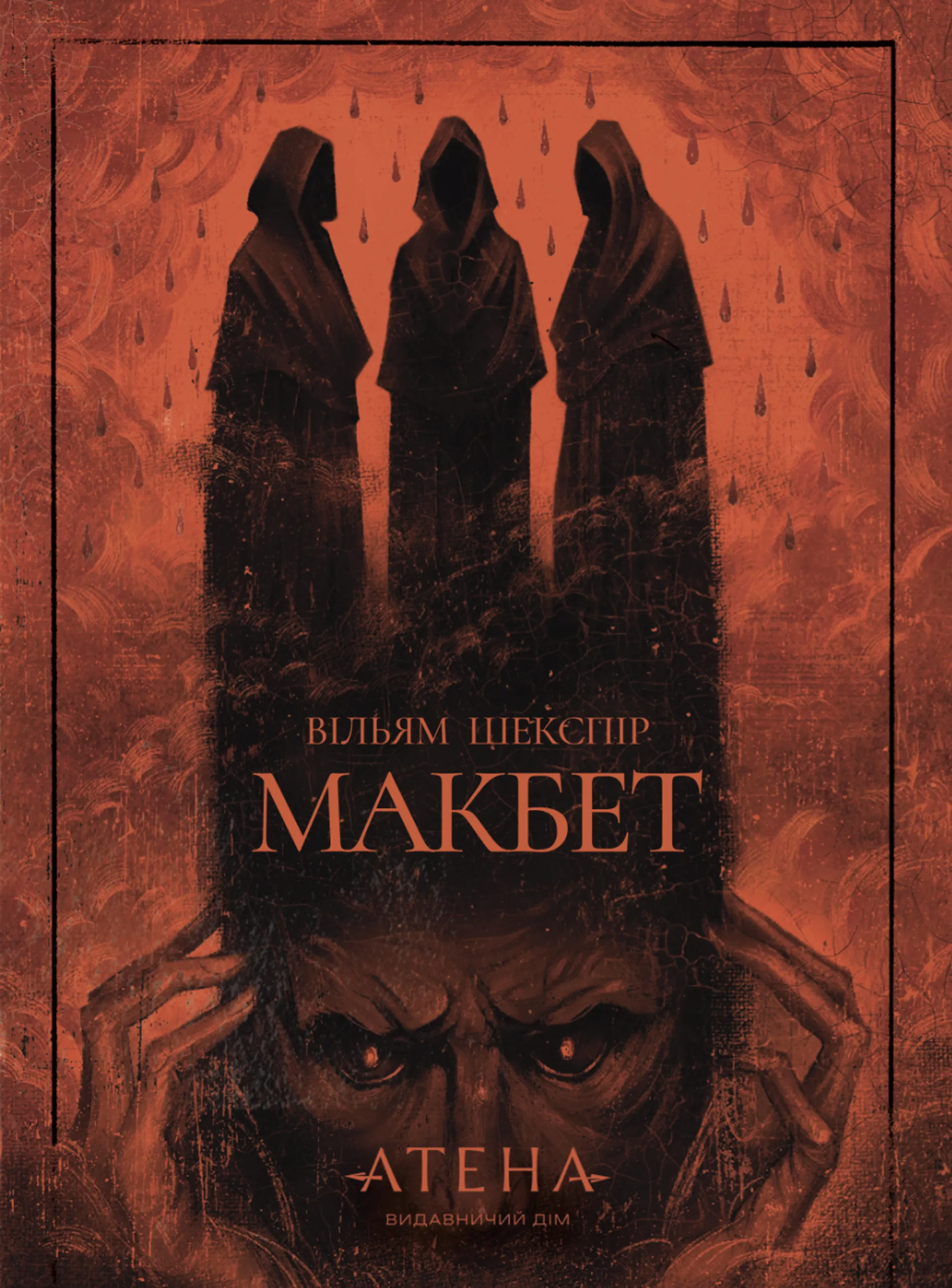 Макбет (Атена)
