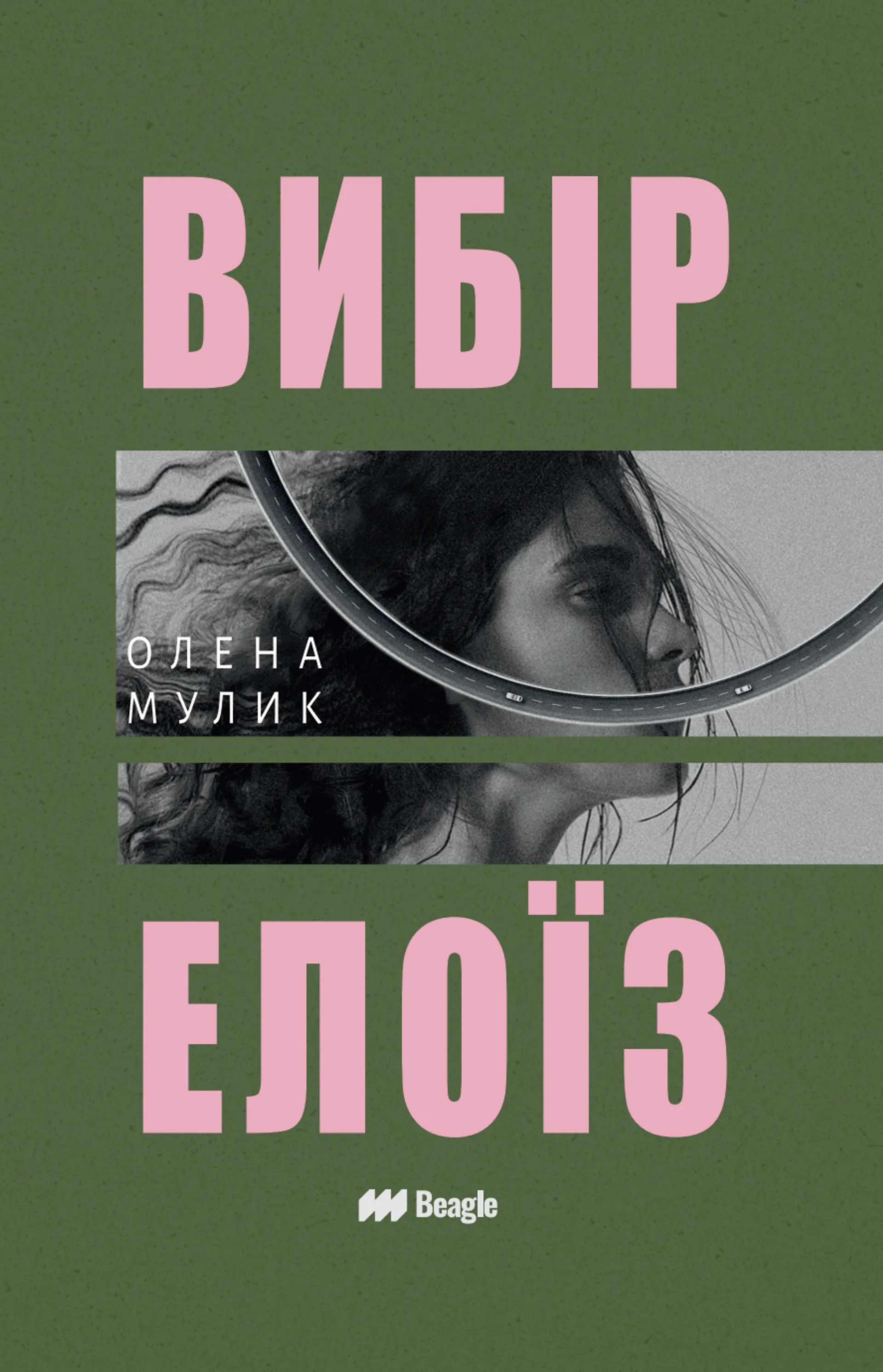 Книжка Вибір Елоїз (м'яка)
