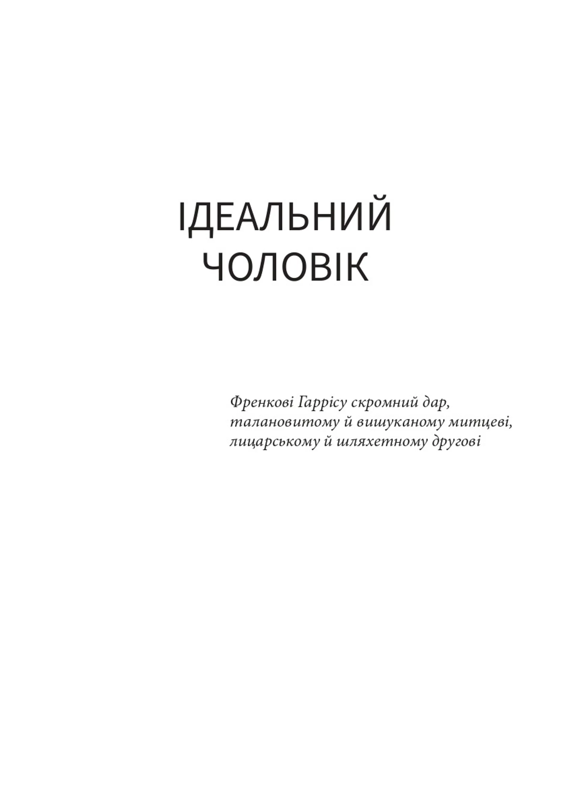 Ідеальний чоловік