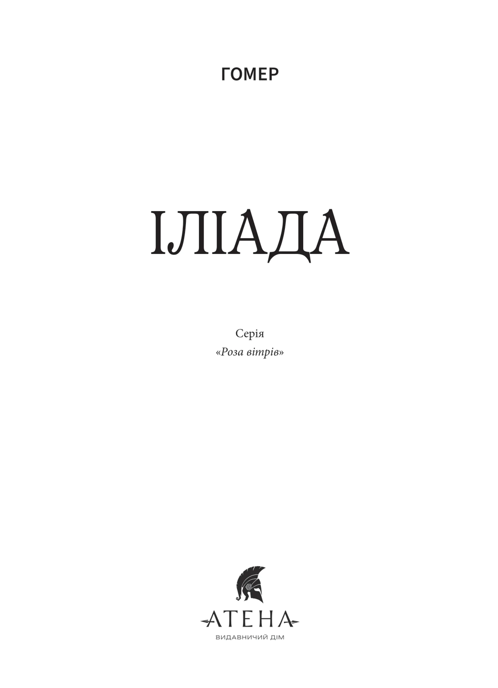 Іліада (Атена)