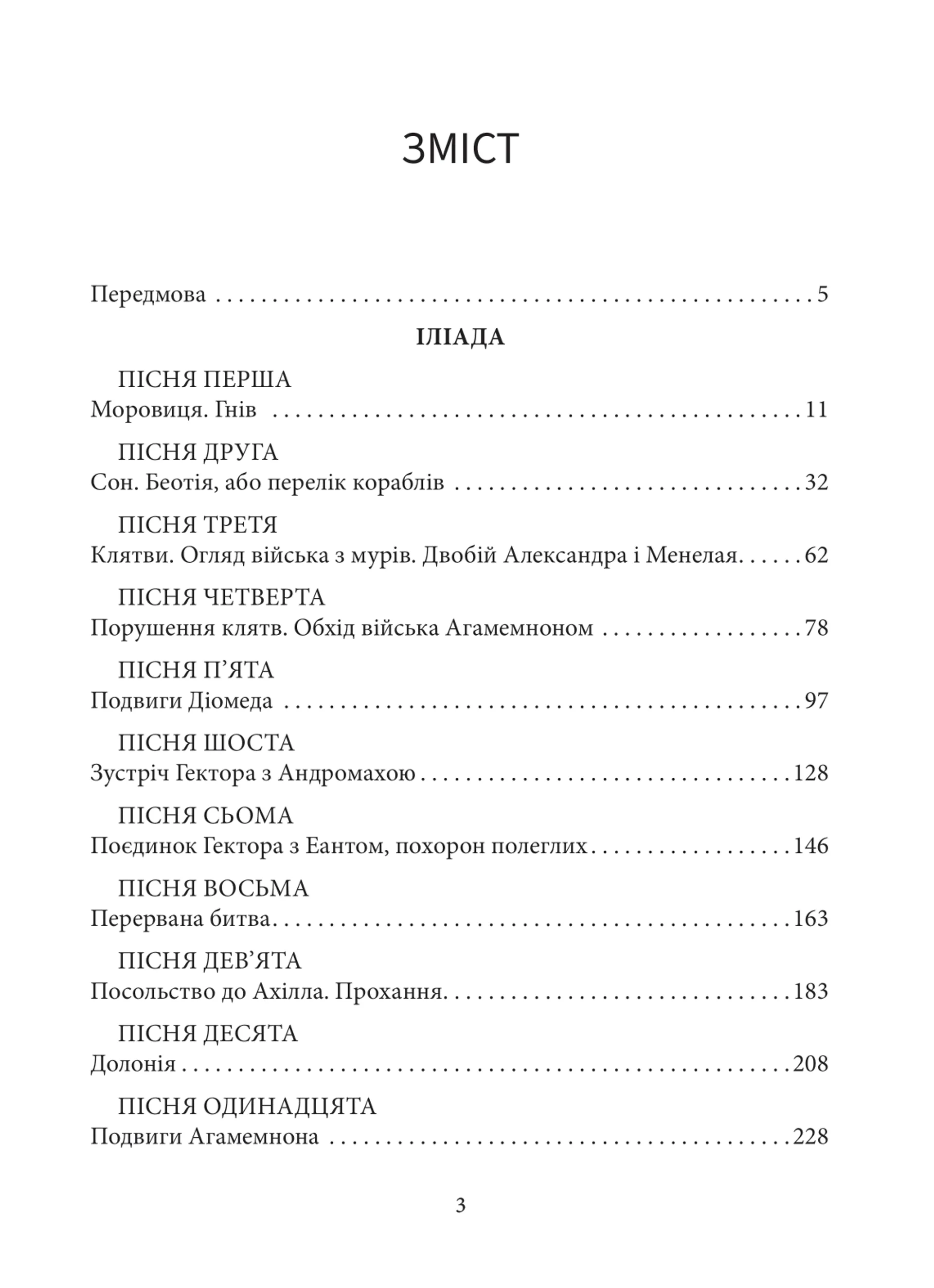 Іліада (Атена)