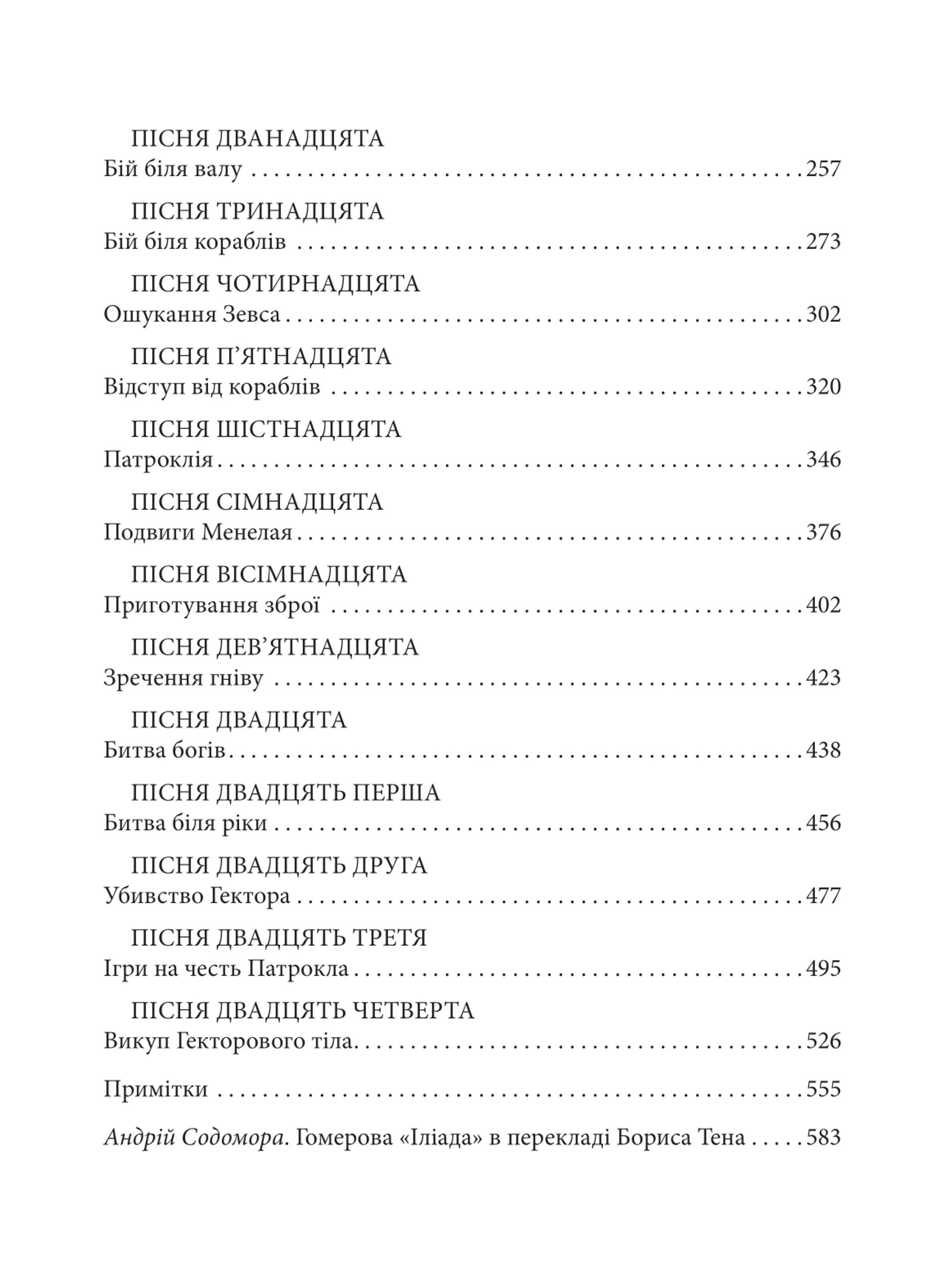 Іліада (Атена)