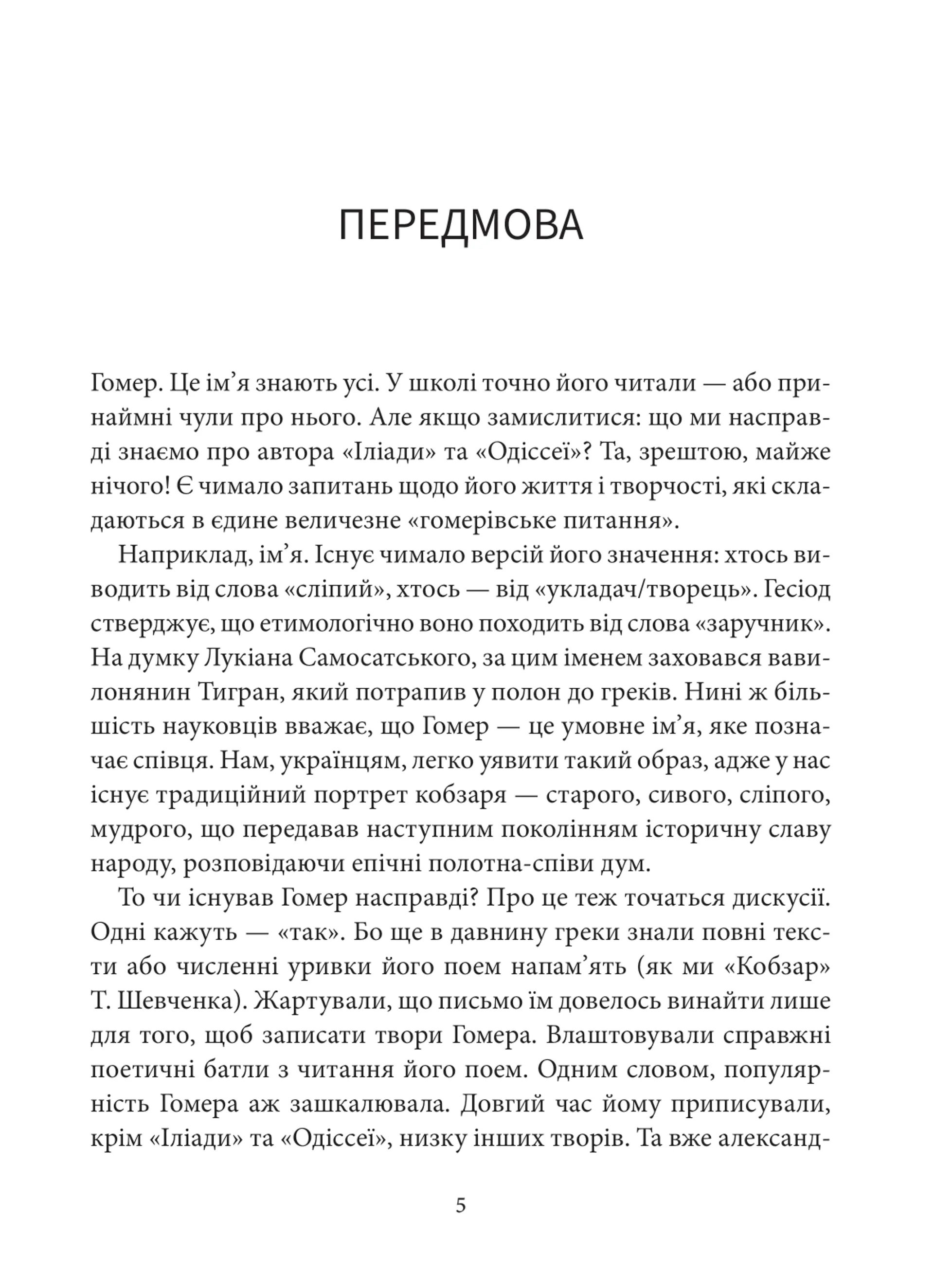 Іліада (Атена)