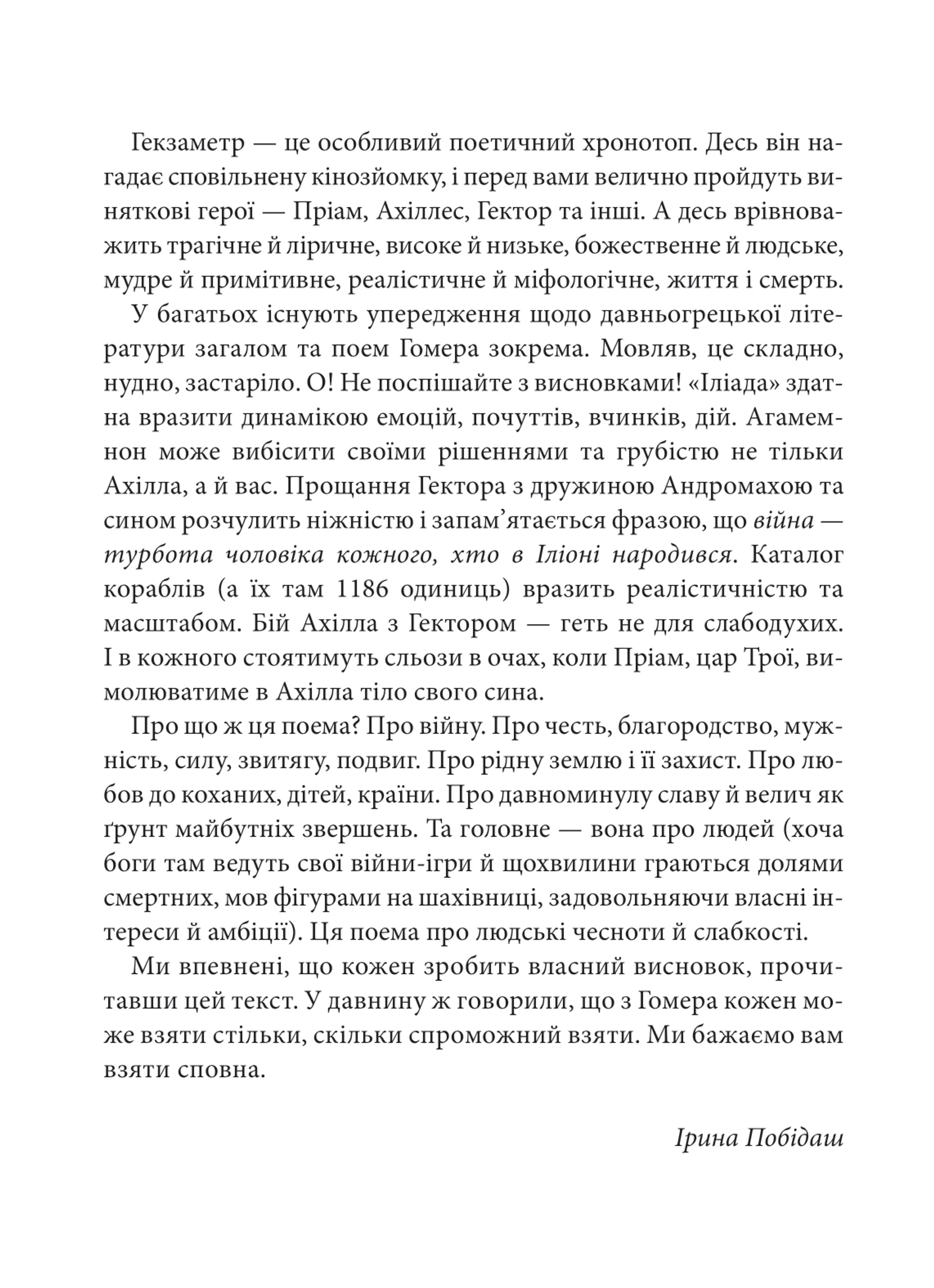 Іліада (Атена)