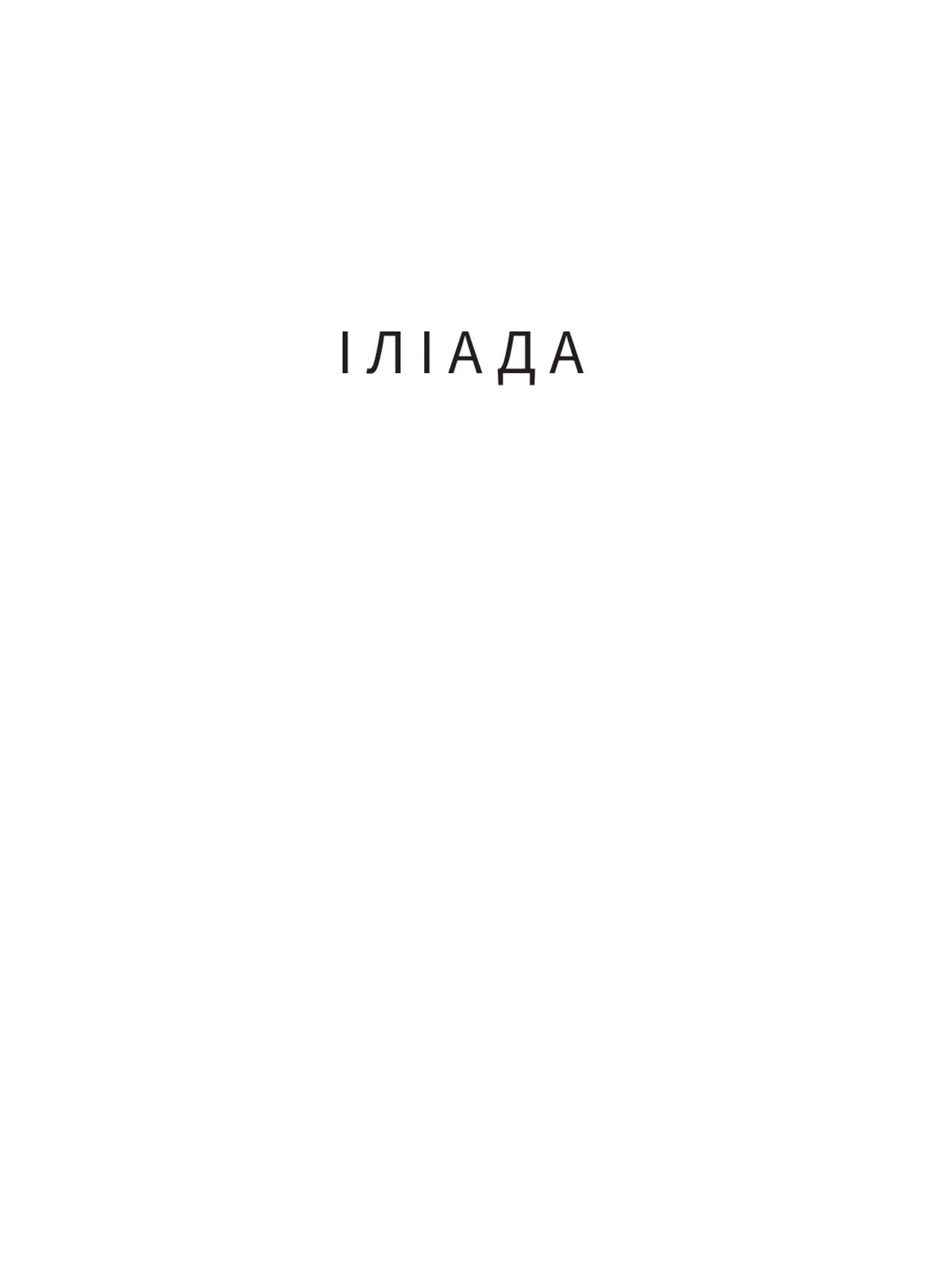Іліада (Атена)