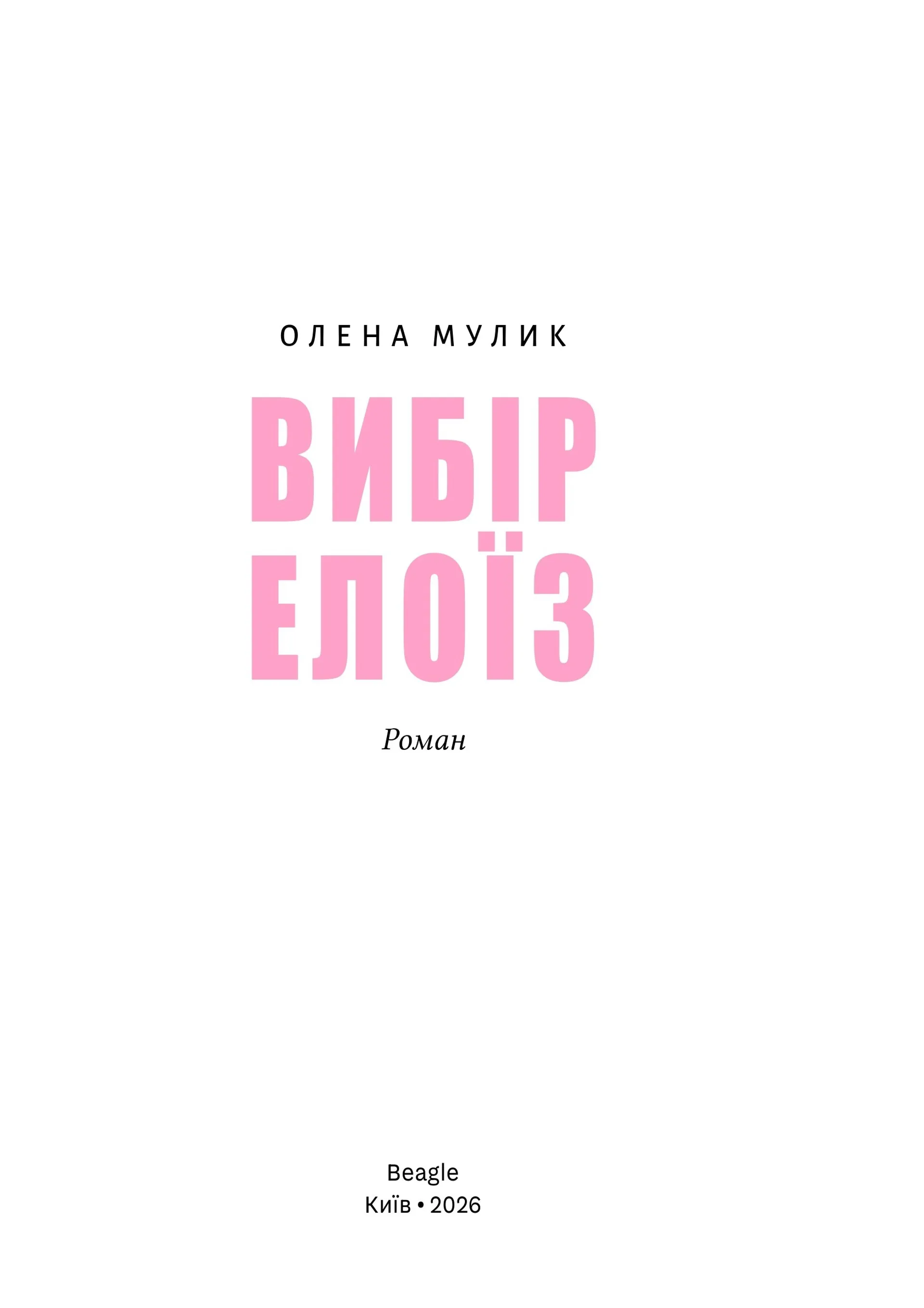Книжка Вибір Елоїз (м'яка)