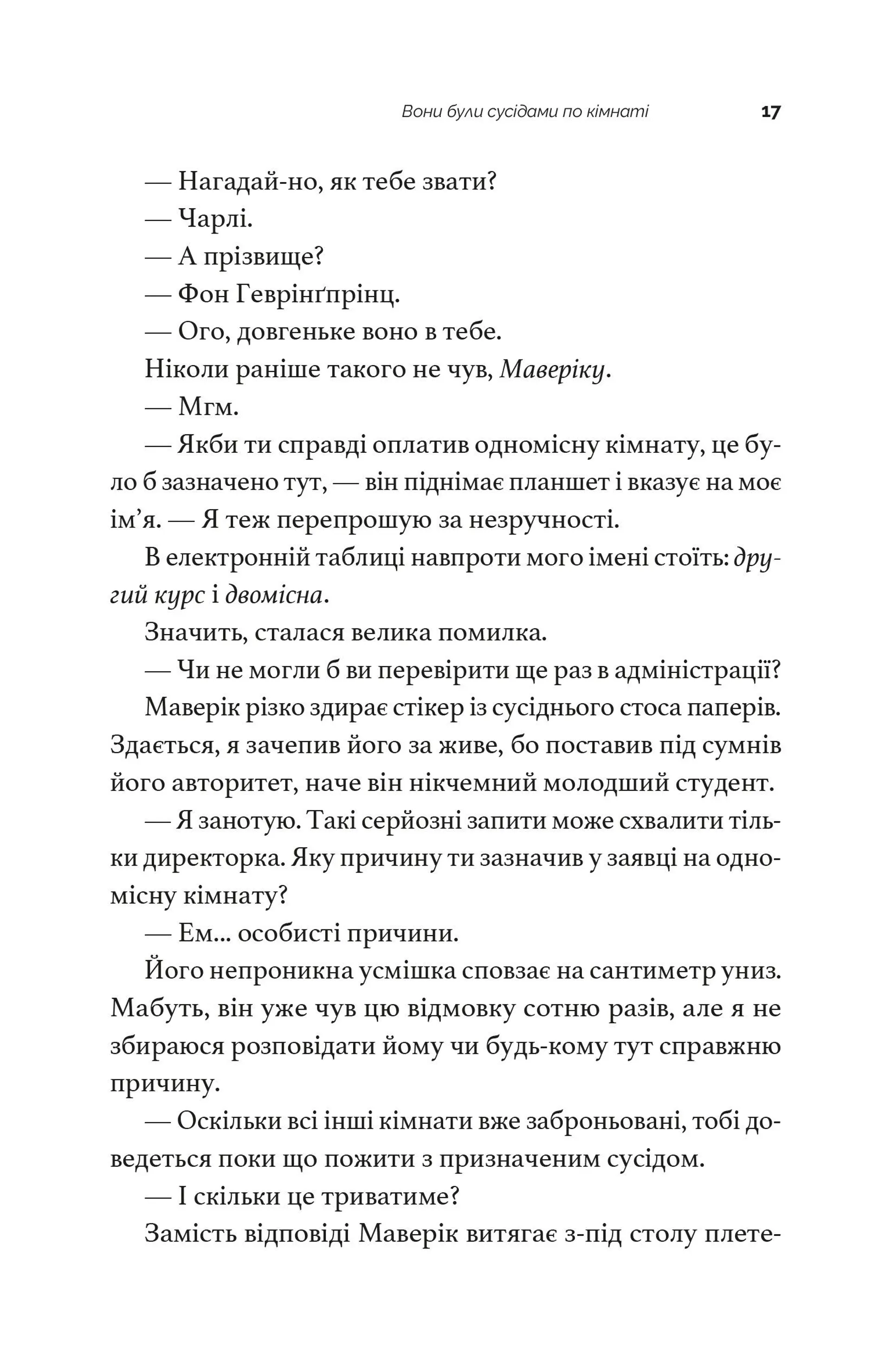 Вони були сусідами по кімнаті