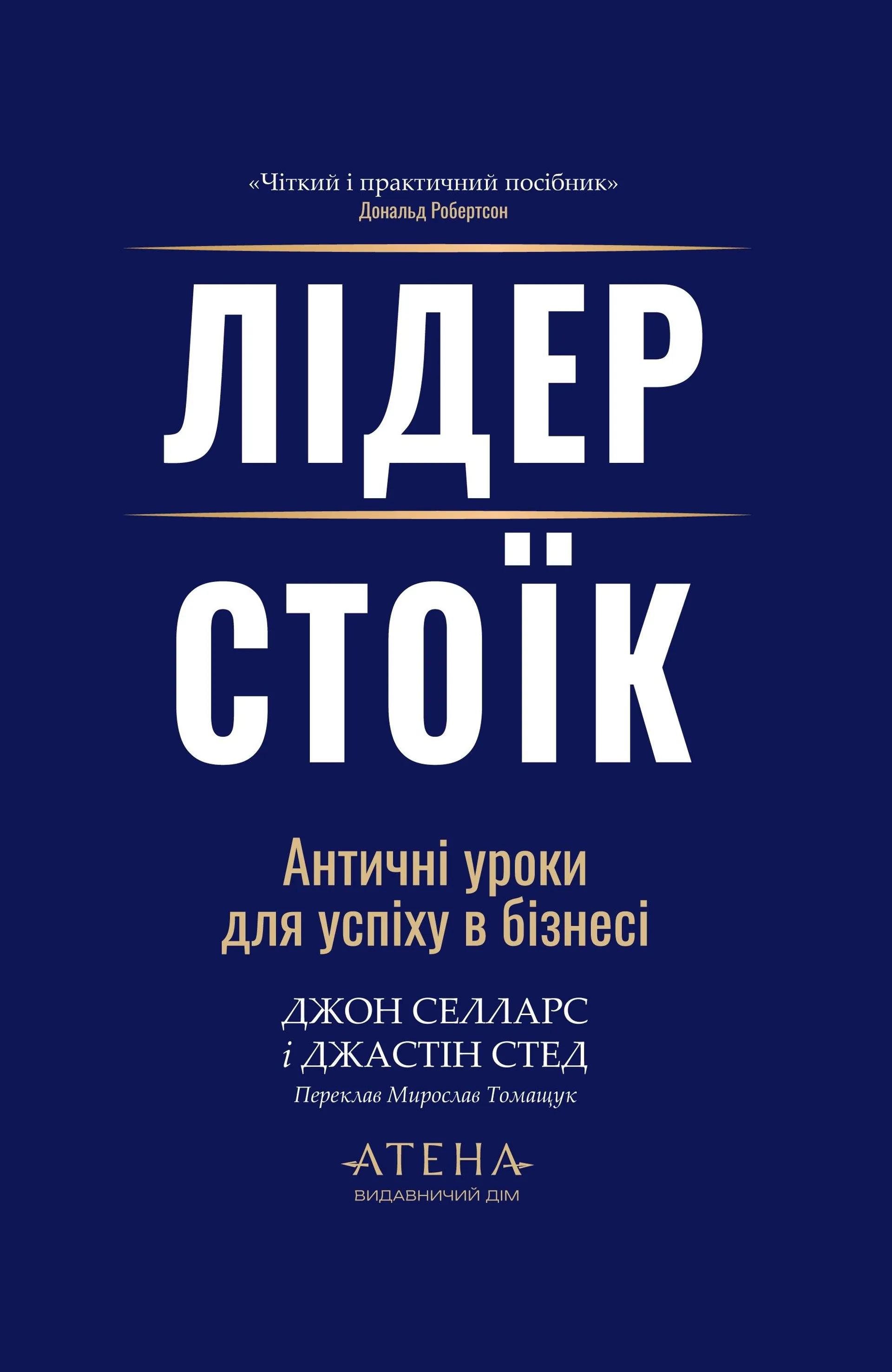 Лідер-стоїк