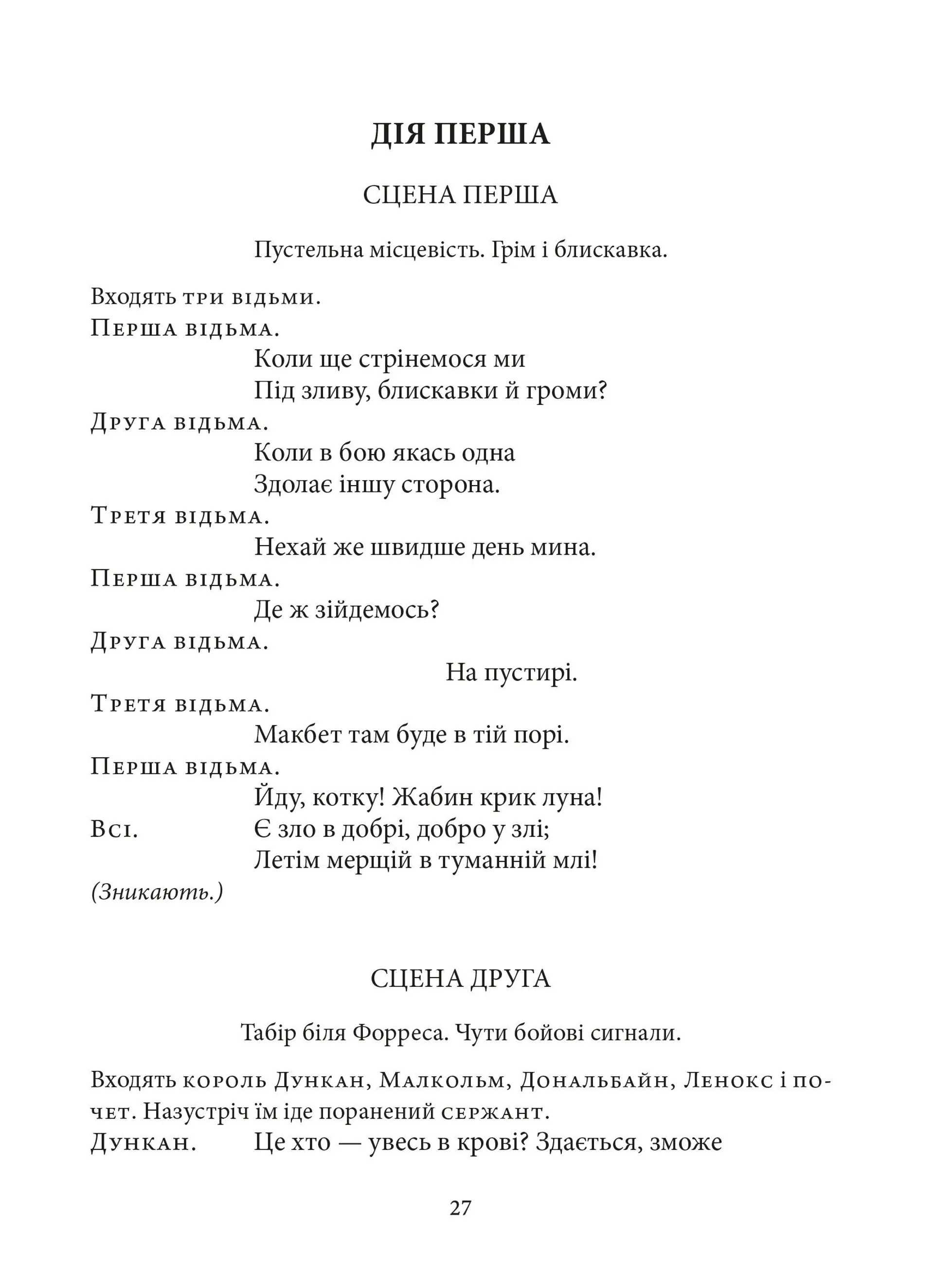 Макбет (Атена)