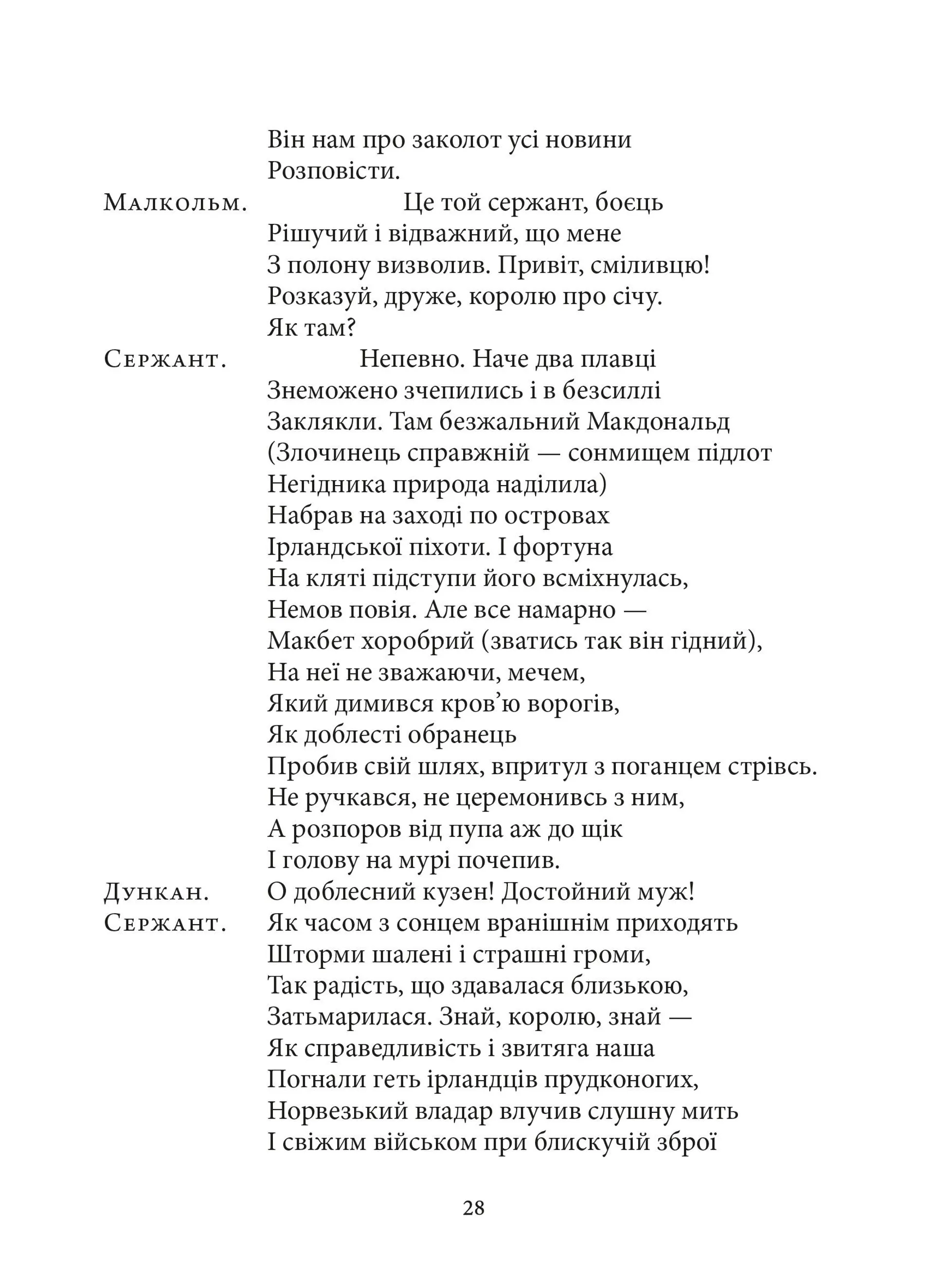 Макбет (Атена)