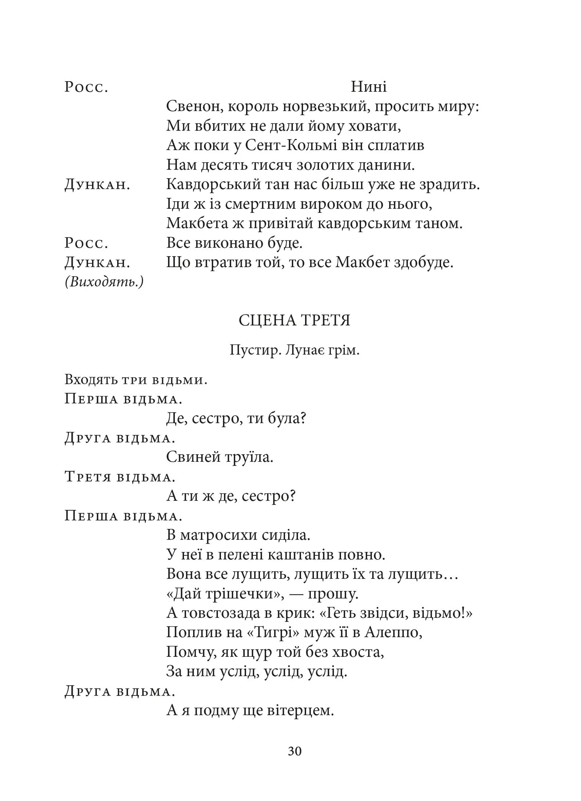 Макбет (Атена)