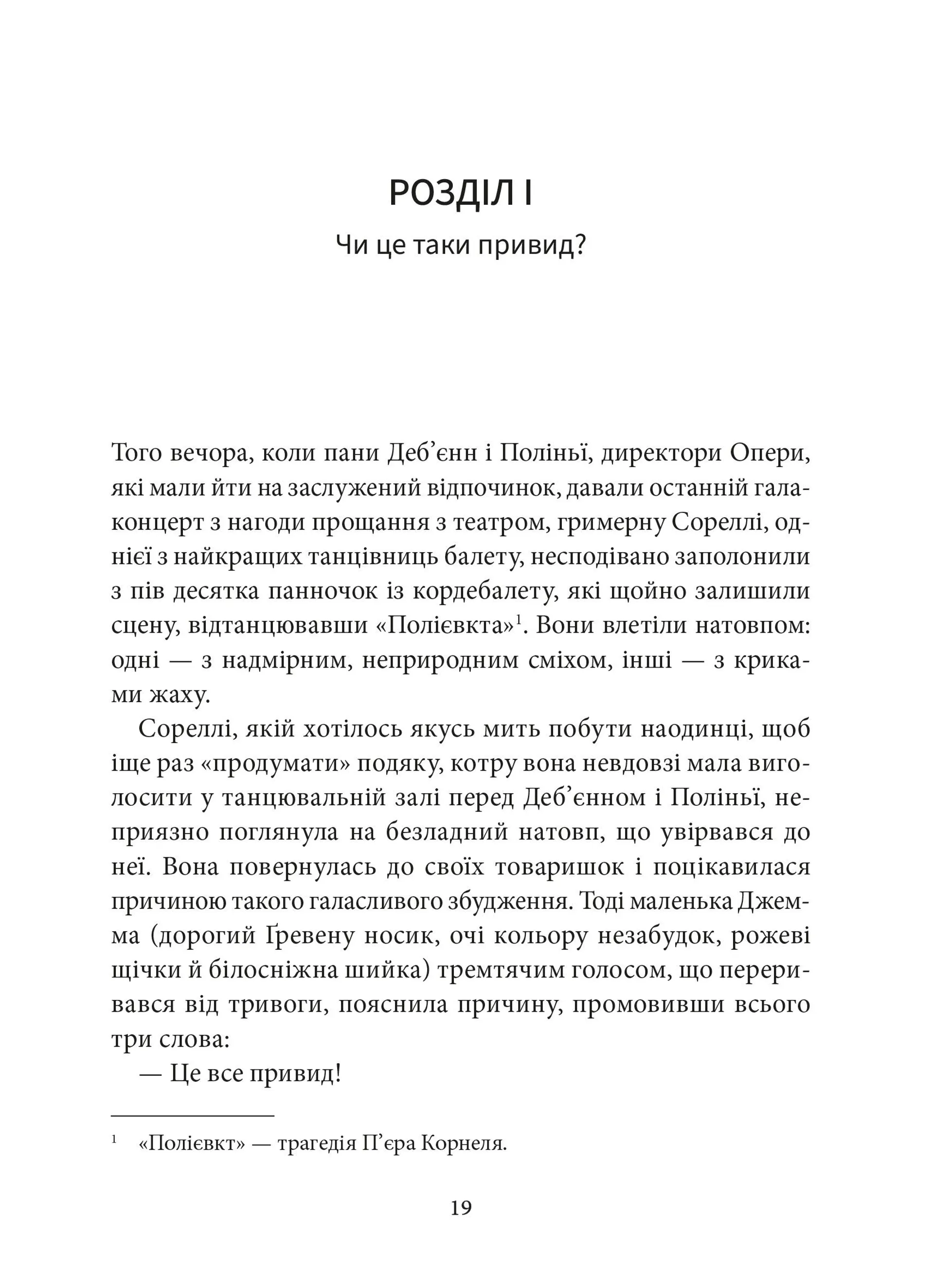 Привид опери (Атена)