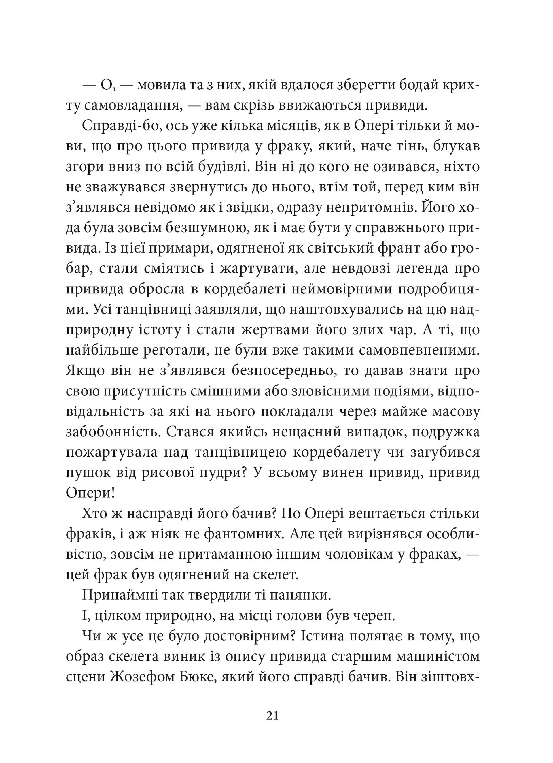 Привид опери (Атена)
