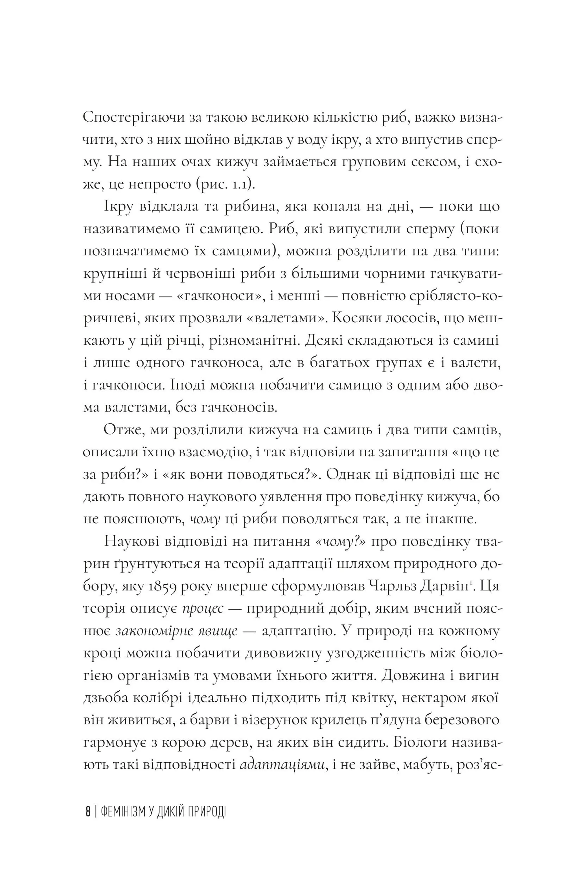 Фемінізм у дикій природі