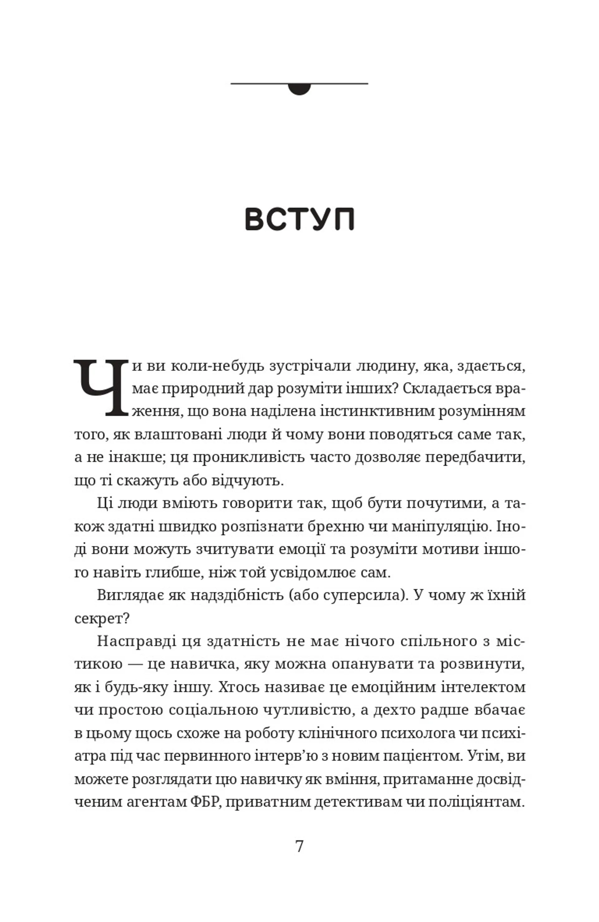 Читайте людей, як книжки