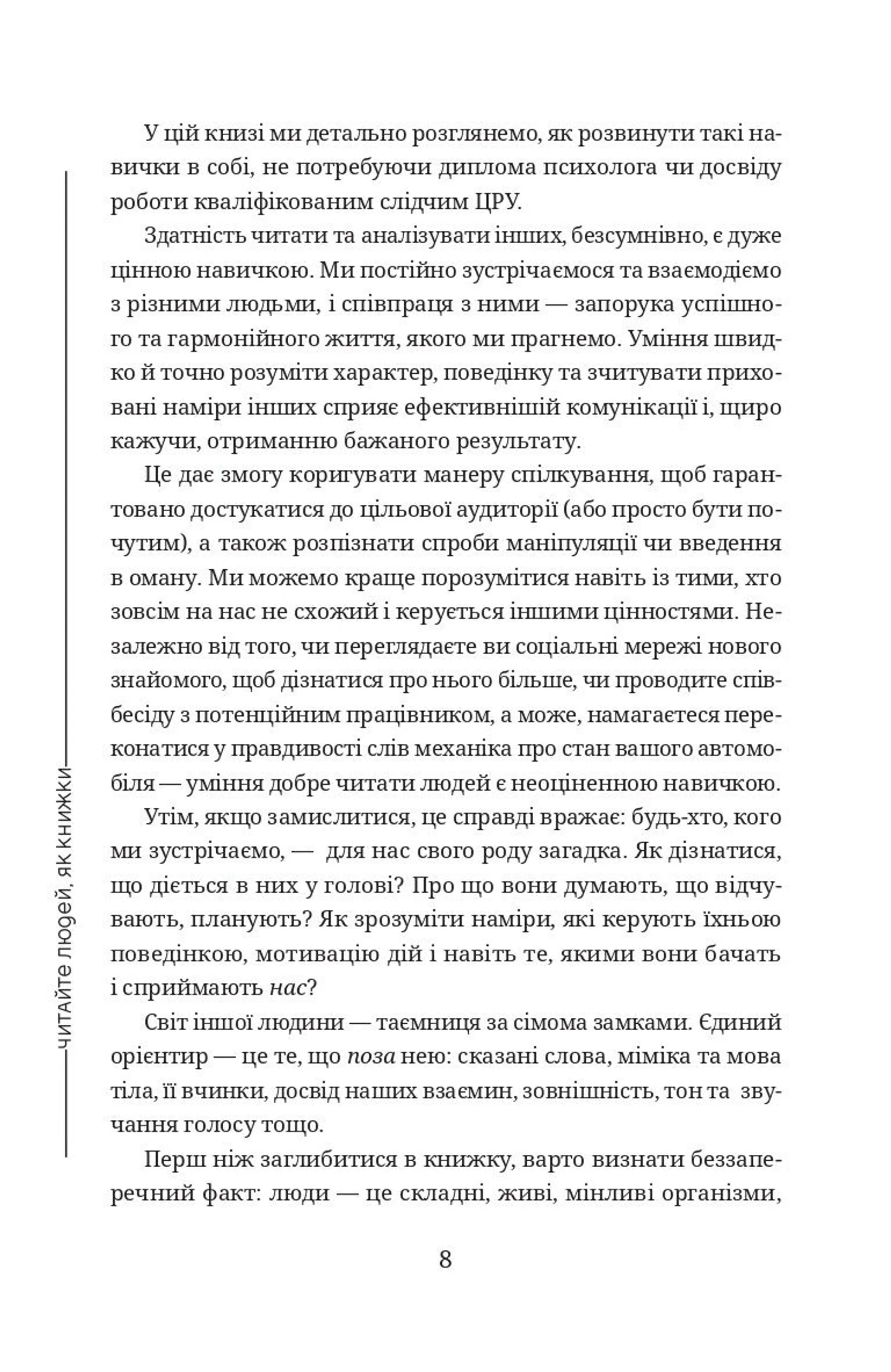 Читайте людей, як книжки