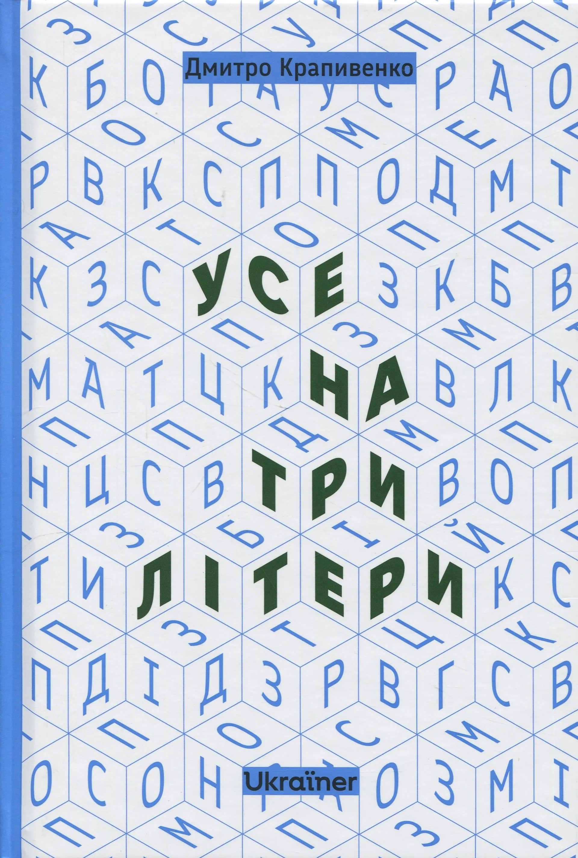 Усе на три літери