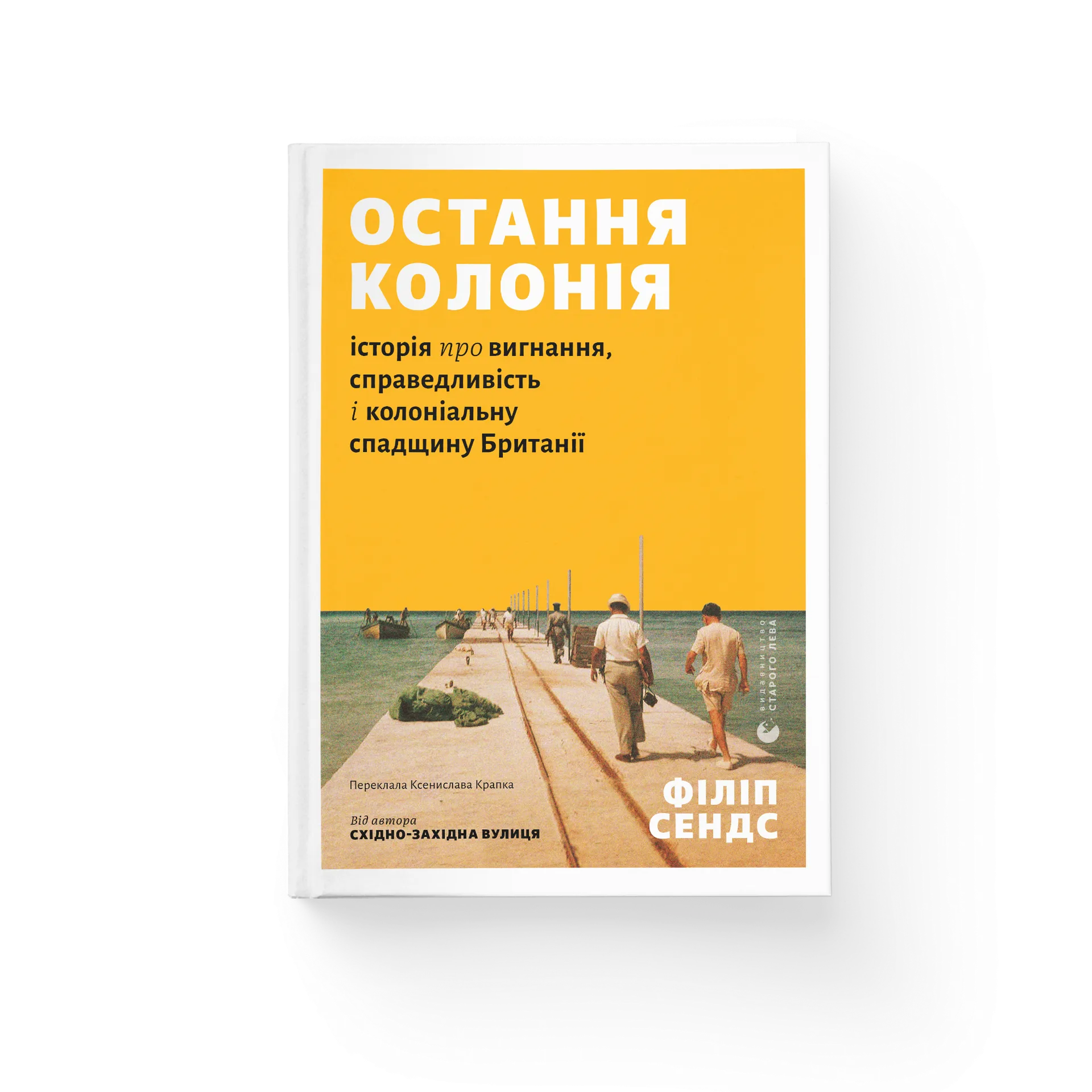 Остання колонія. Історія про вигнання, справедливість і колоніальну спадщину Британії