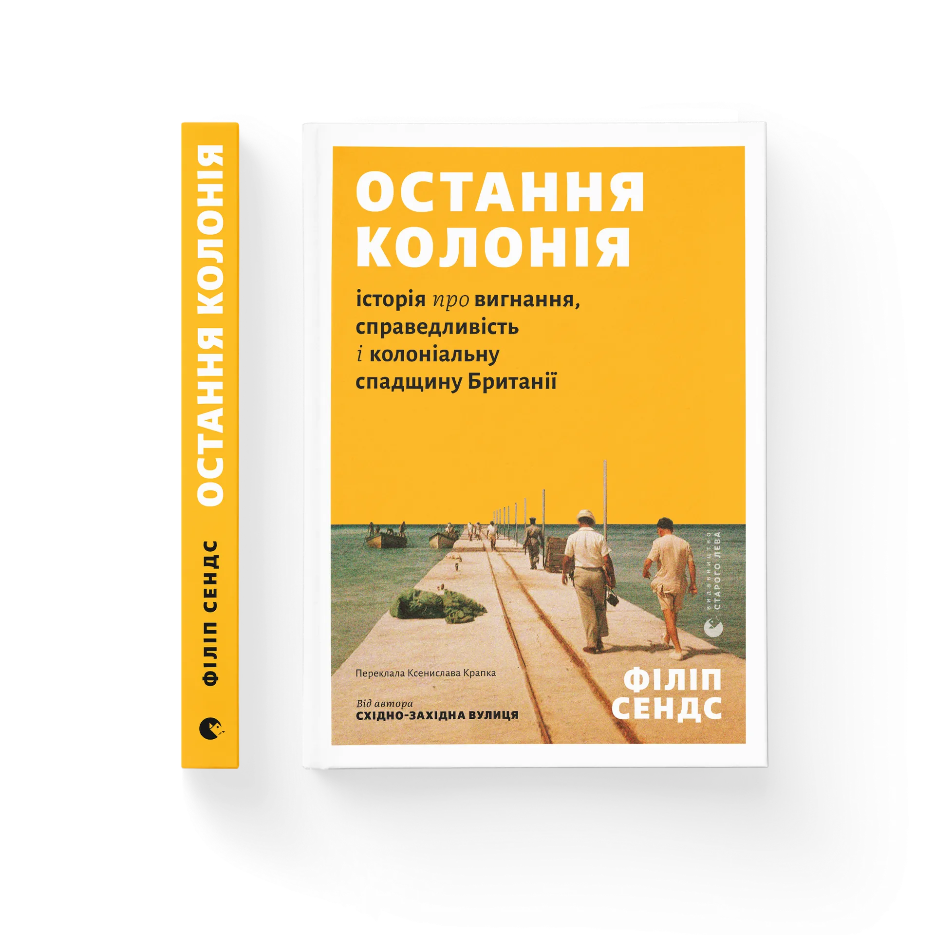 Остання колонія. Історія про вигнання, справедливість і колоніальну спадщину Британії