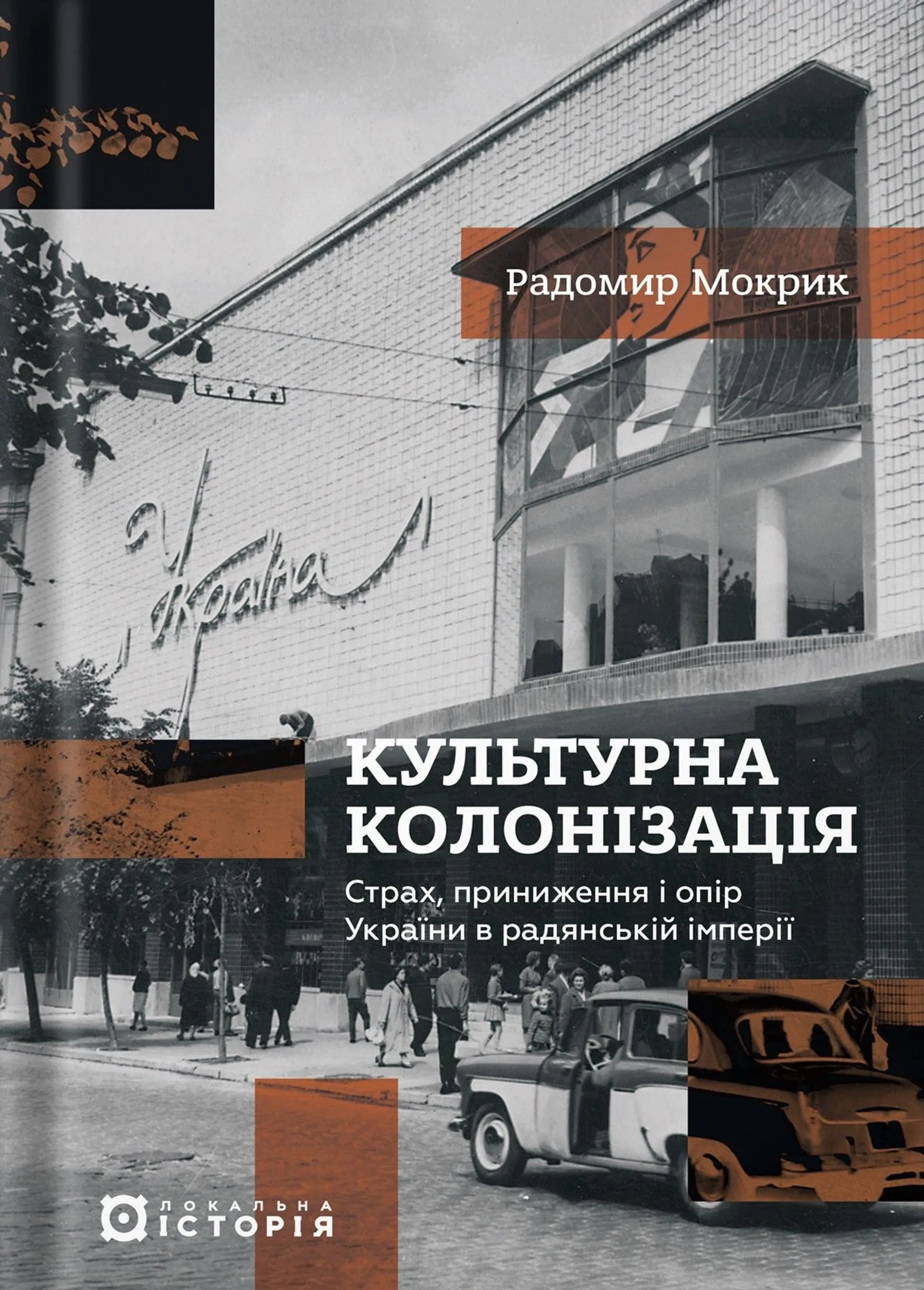 Культурна колонізація: страх, приниження і опір України в радянській імперії