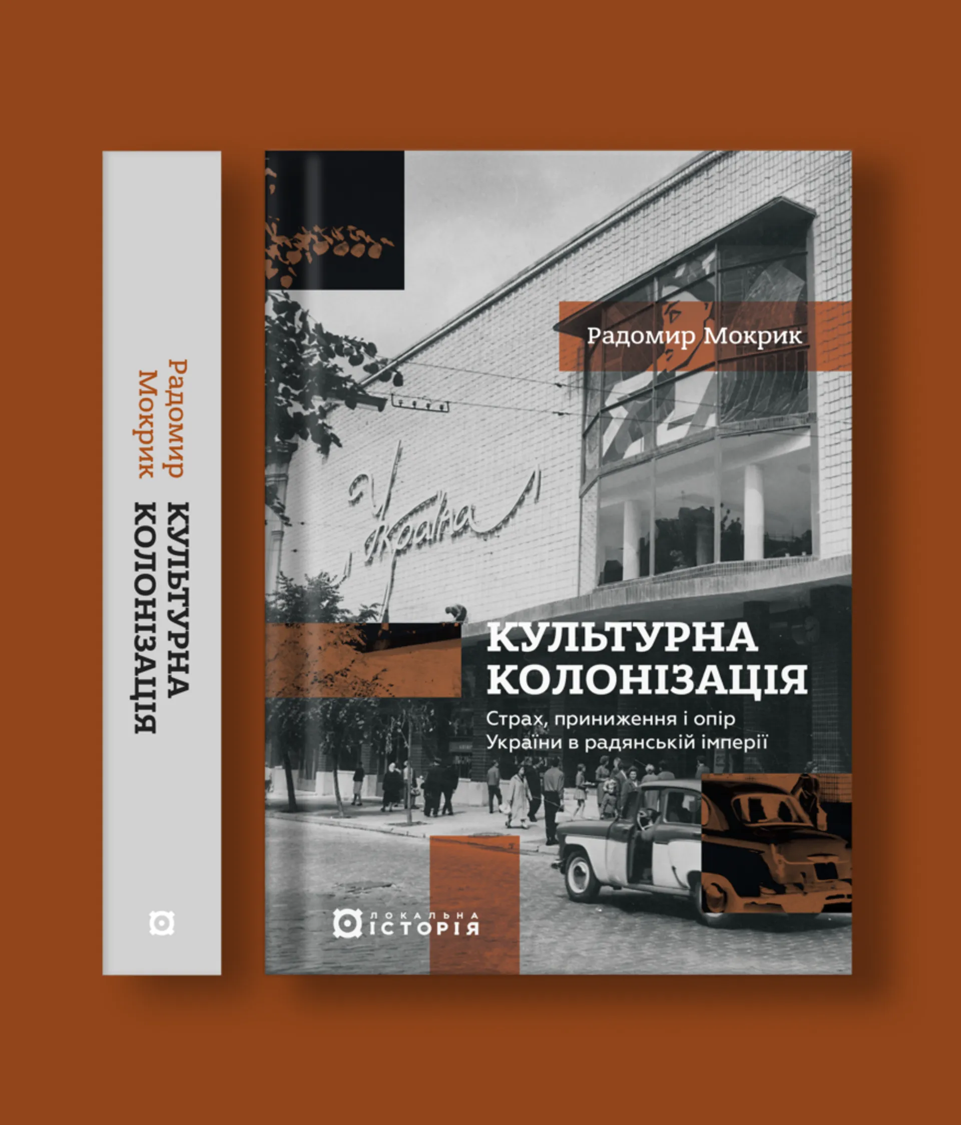 Культурна колонізація: страх, приниження і опір України в радянській імперії