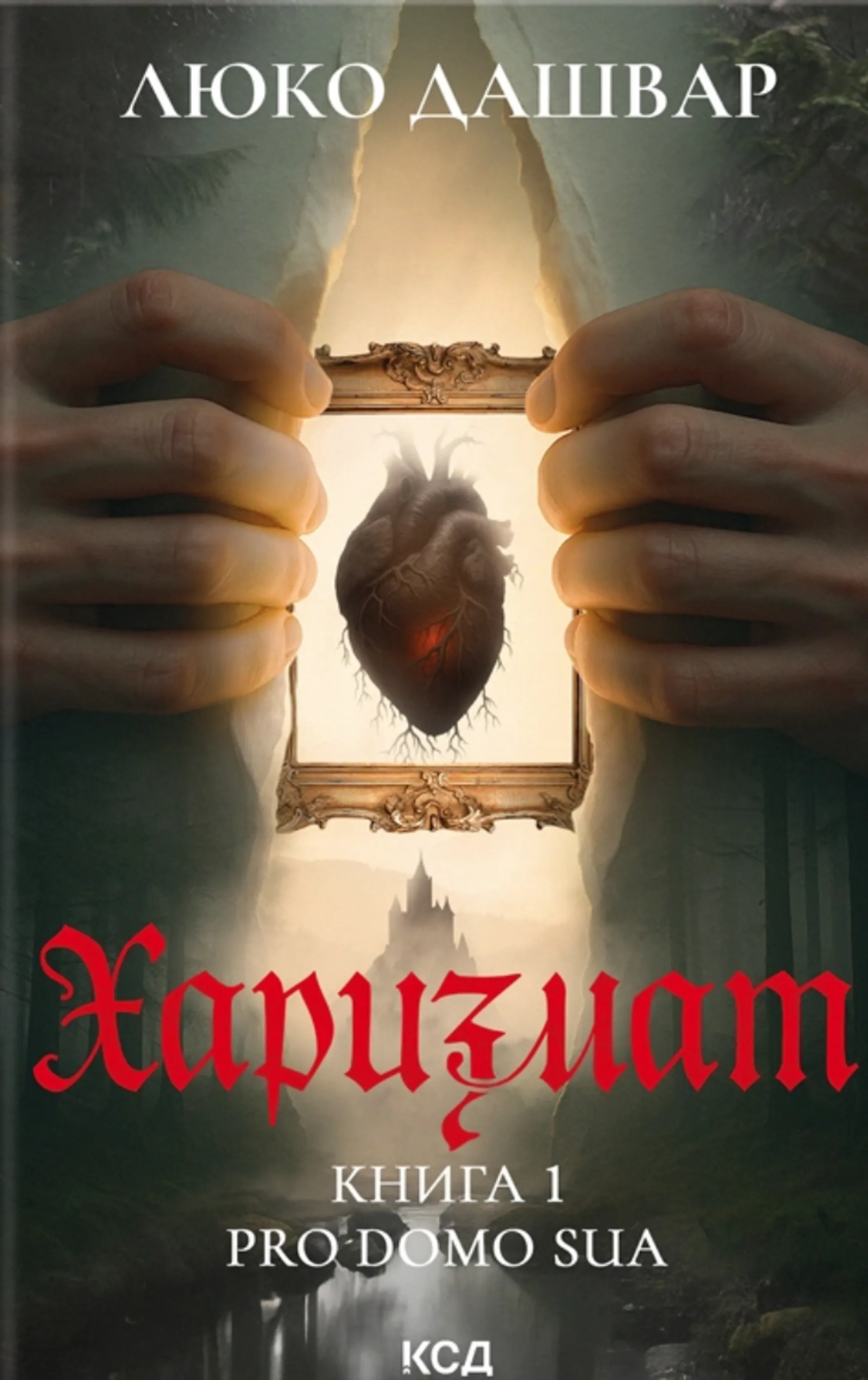 Харизмат. Pro domo sua. Книга 1