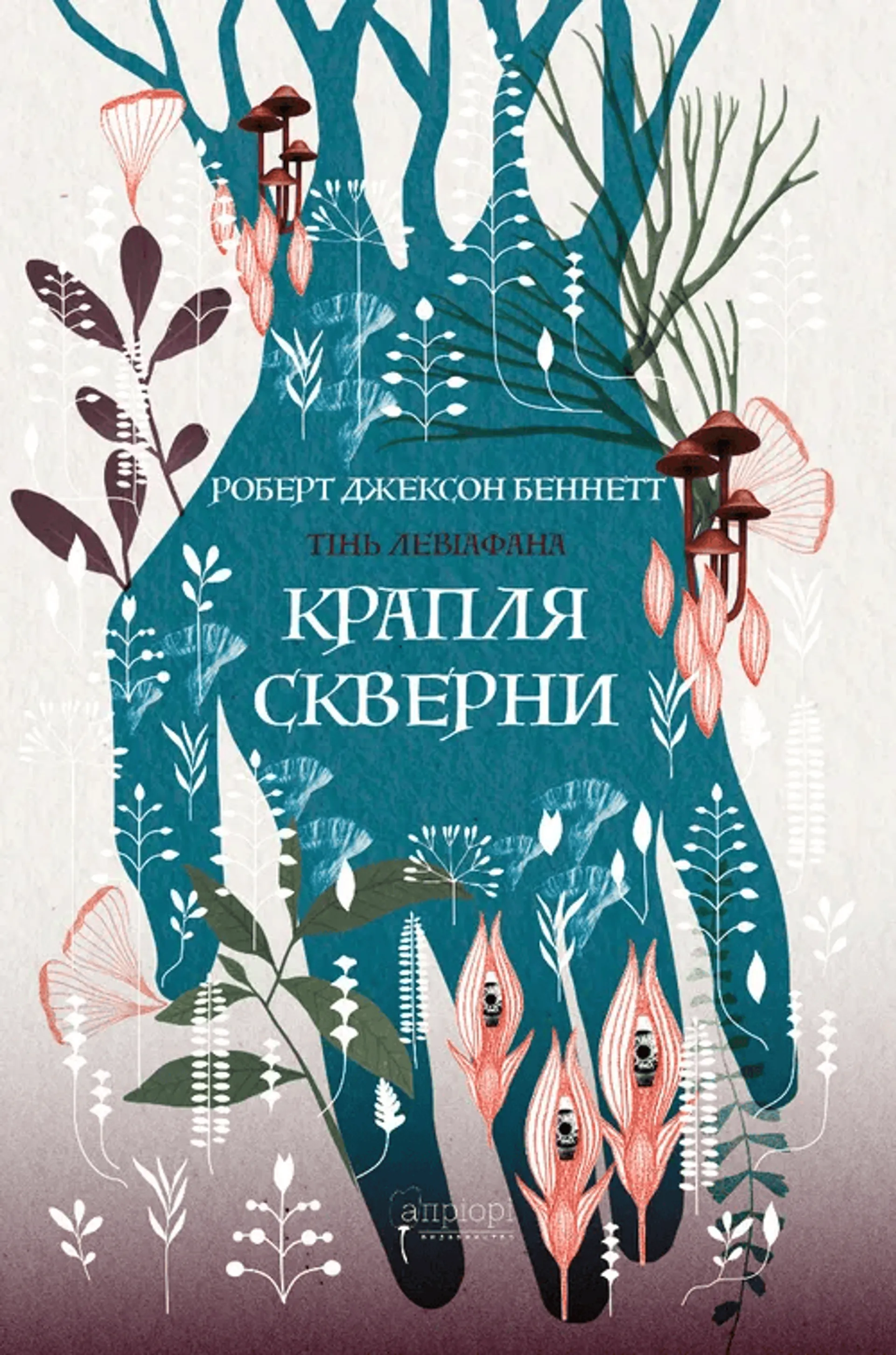 Крапля скверни