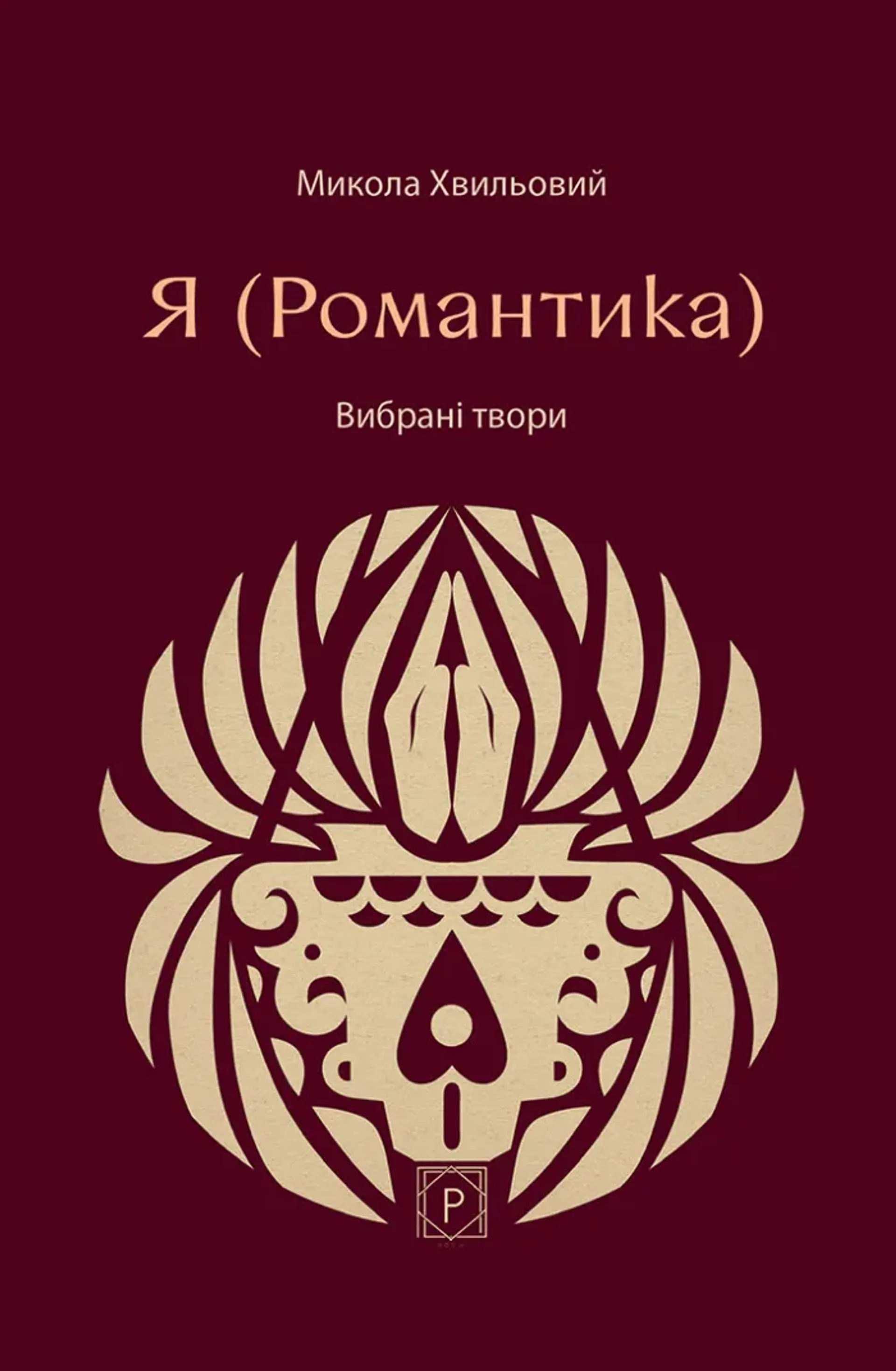 Я (Романтика): Вибрані твори