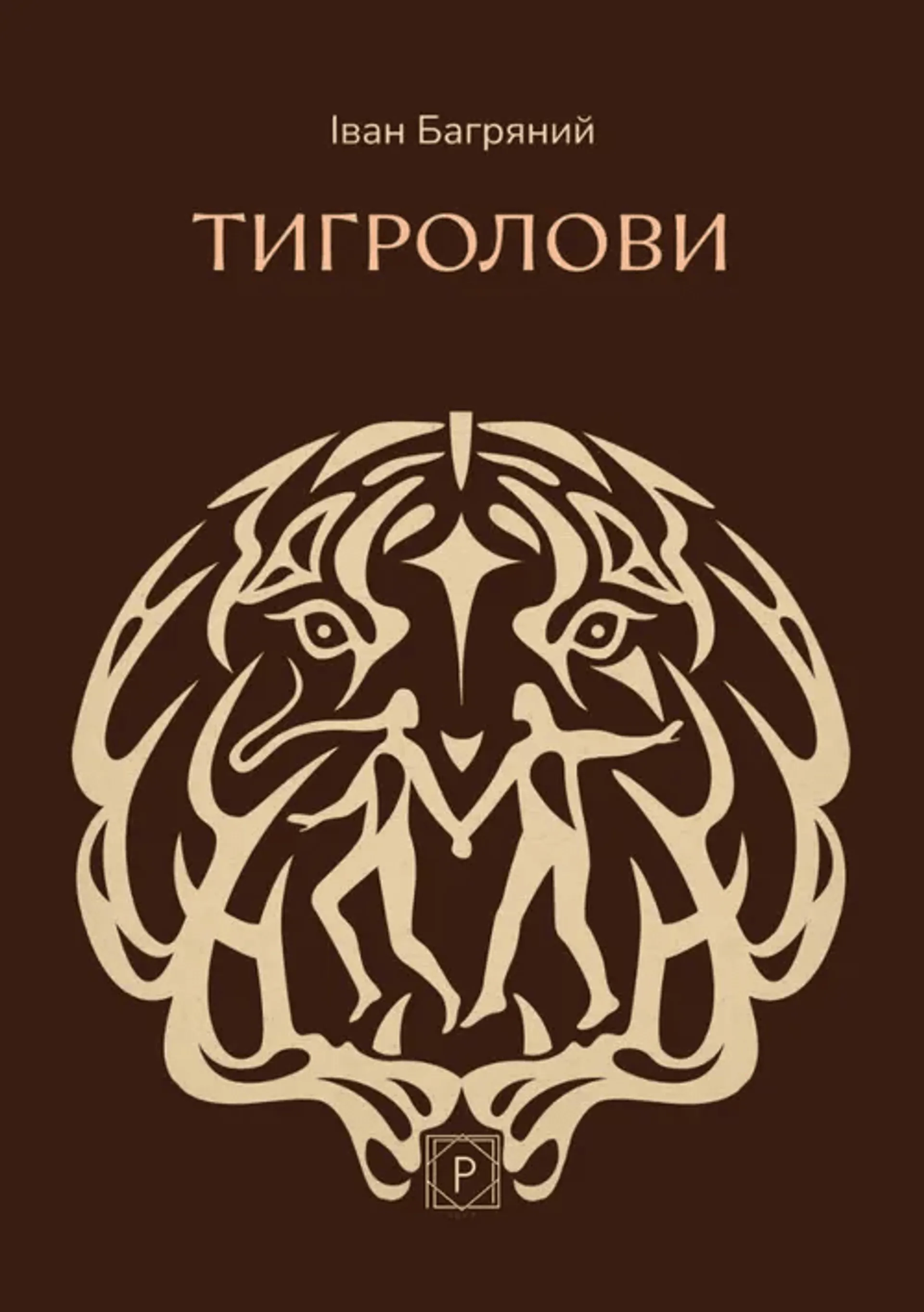 Тигролови (м'яка обкладинка)