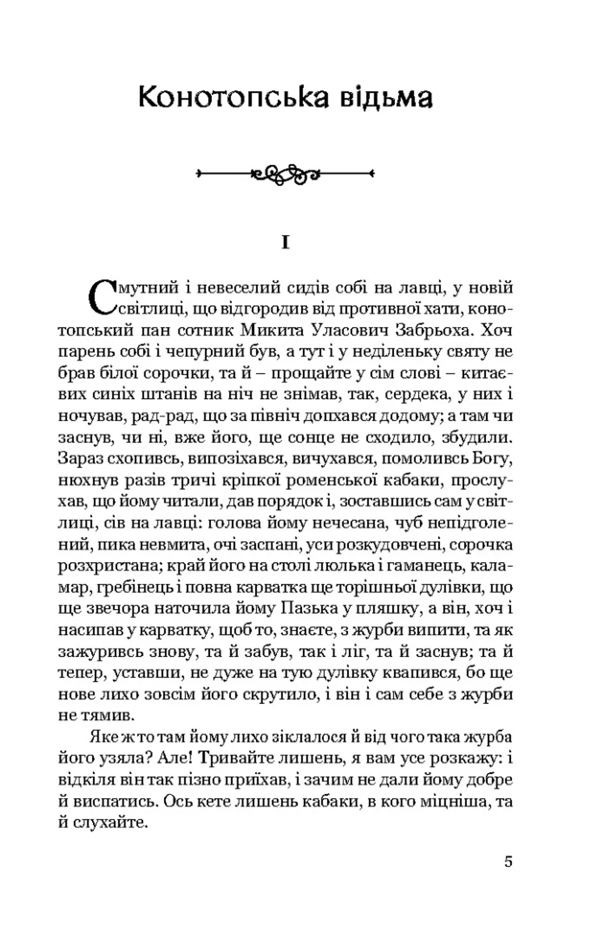 Конотопська відьма. Маруся