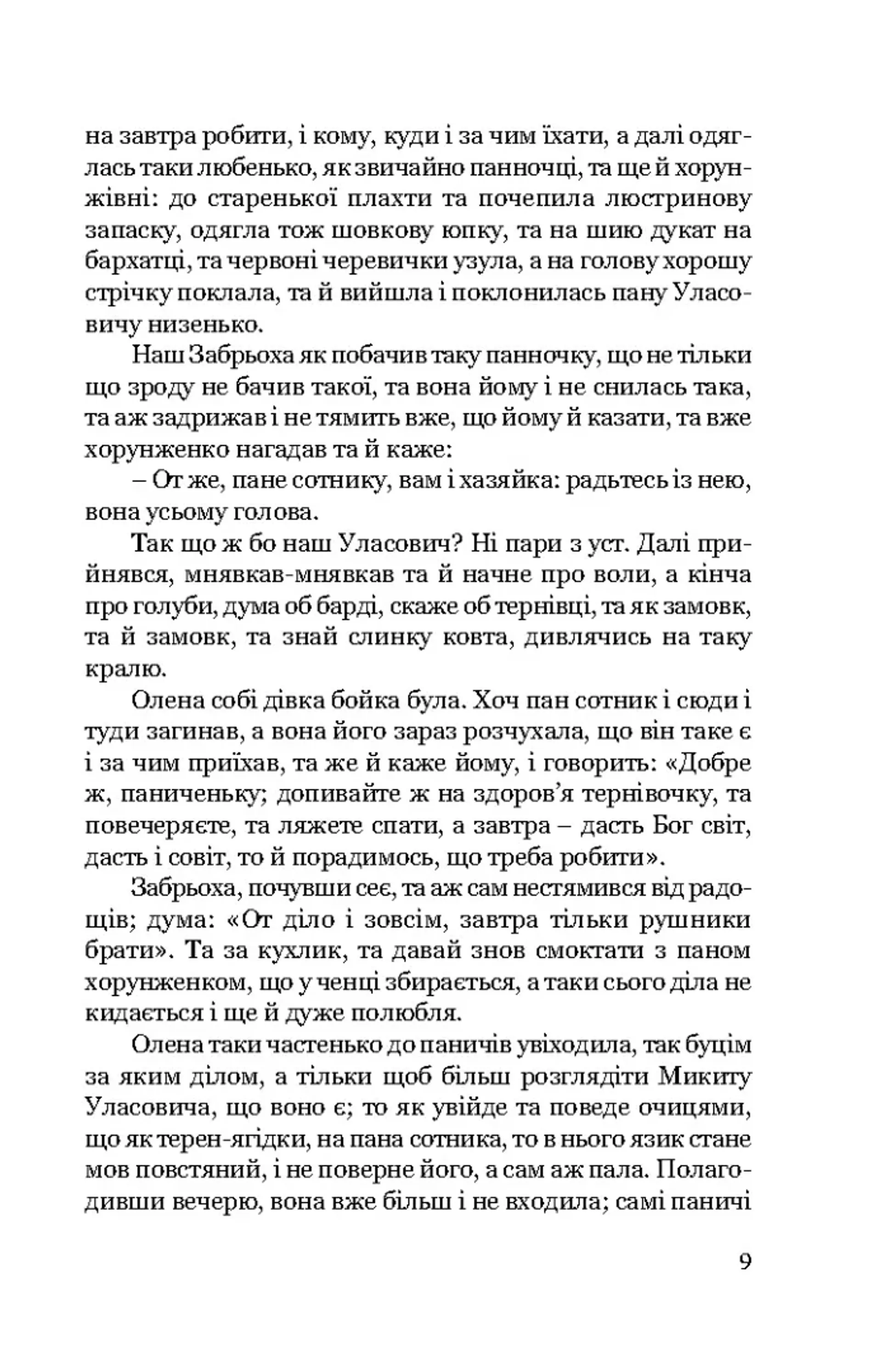 Конотопська відьма. Маруся