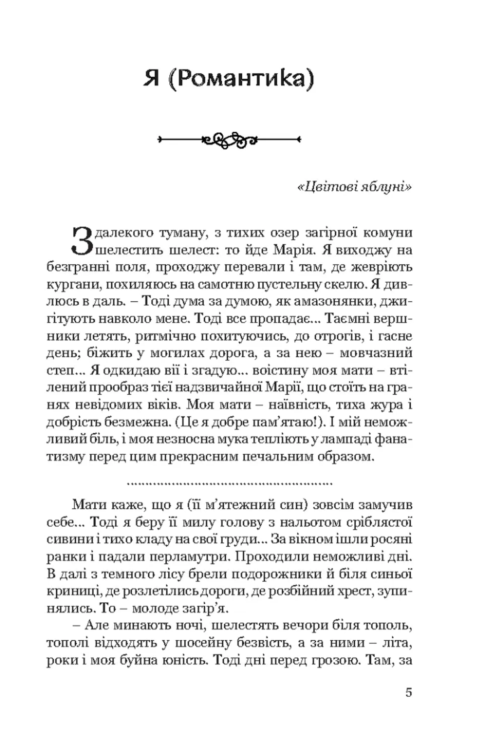 Я (Романтика): Вибрані твори