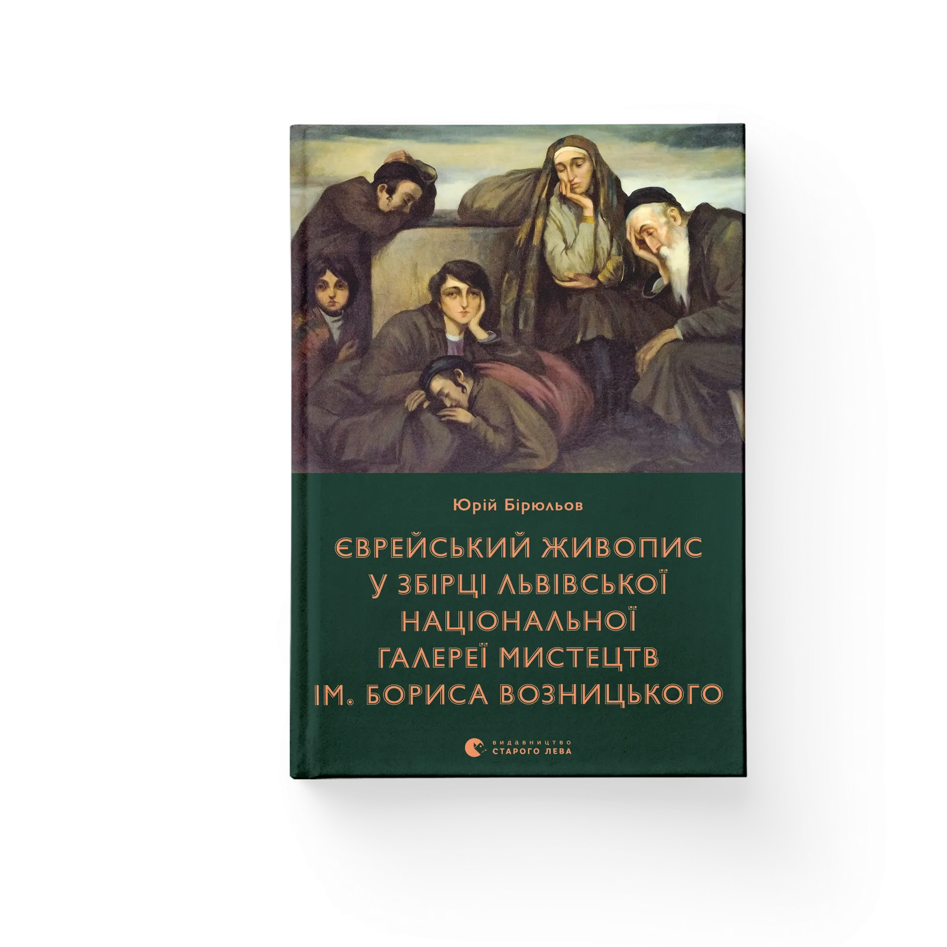 Єврейський живопис у збірці Львівської національної галереї мистецтв ім. Бориса Возницького