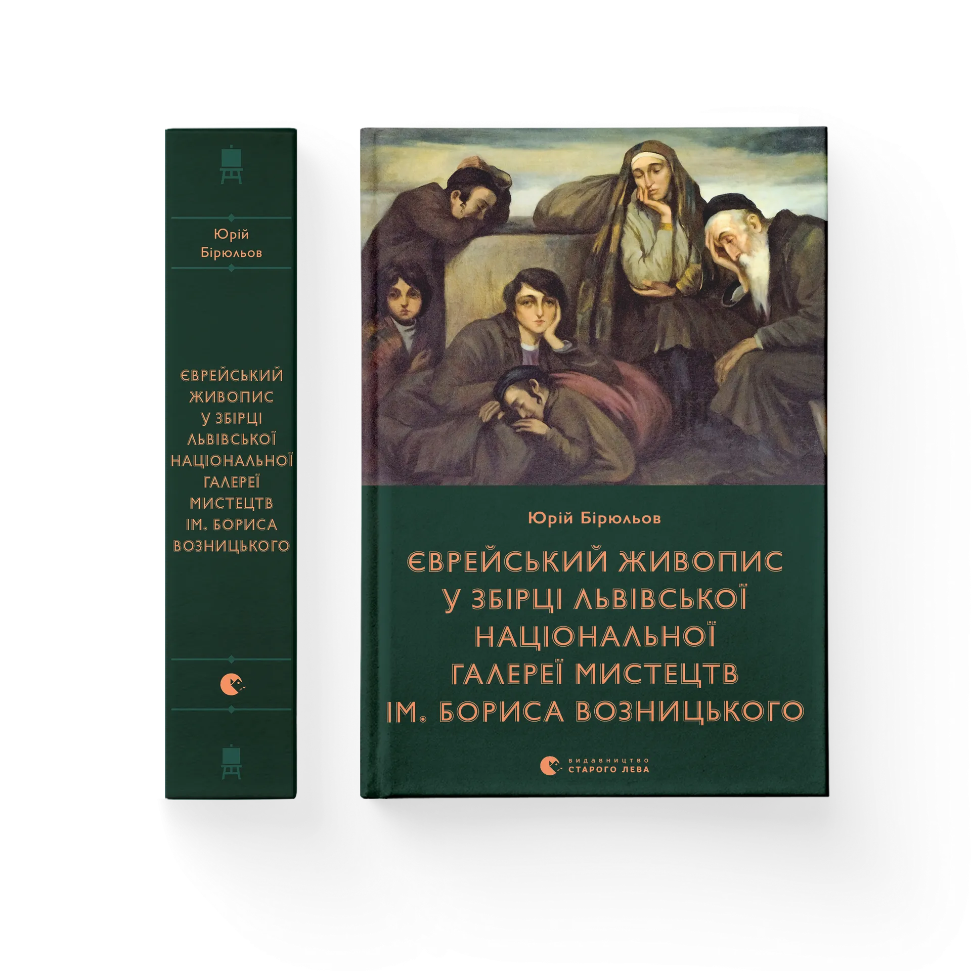 Єврейський живопис у збірці Львівської національної галереї мистецтв ім. Бориса Возницького