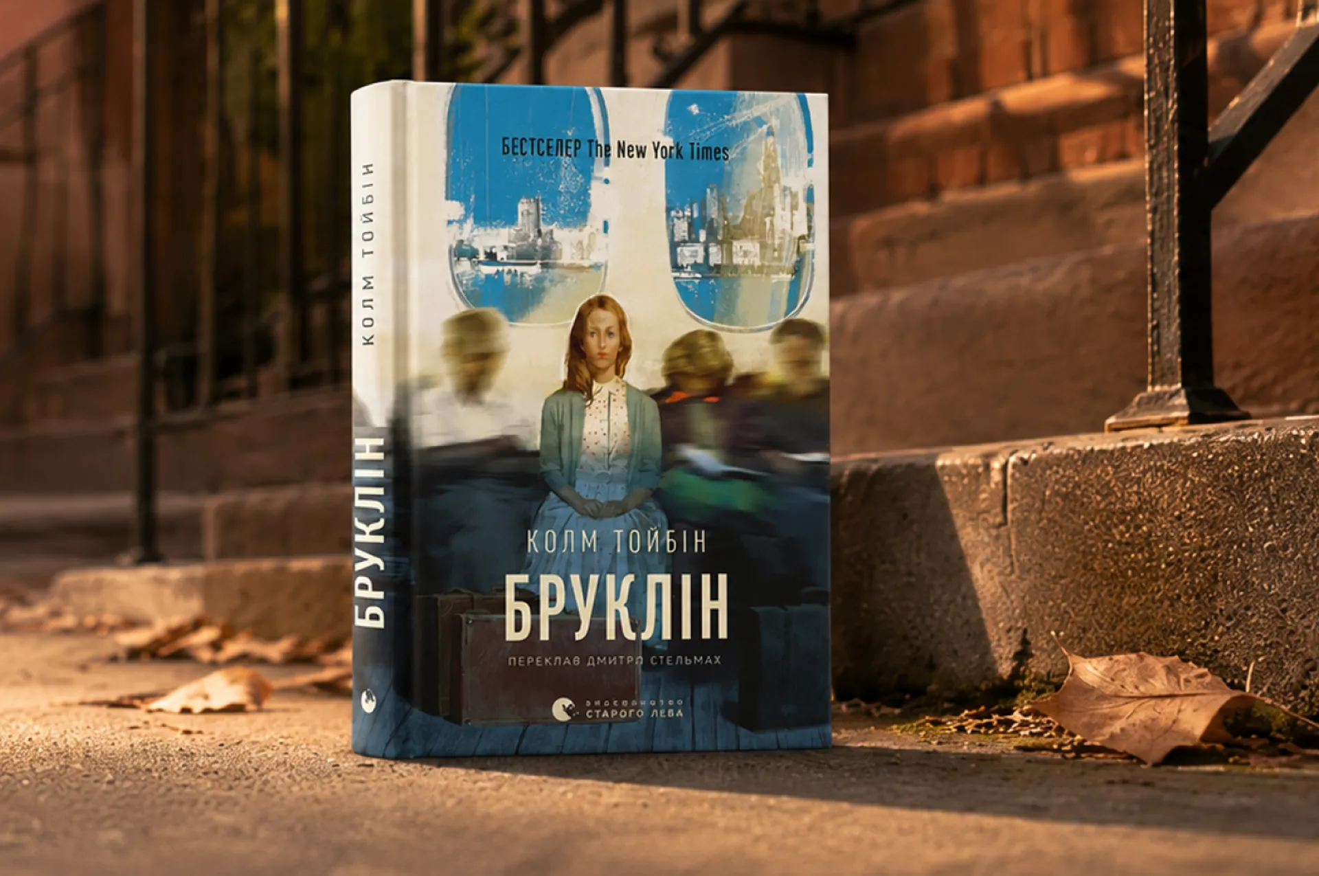 5 причин прочитати роман «Бруклін» Колма Тойбіна: історія про еміграцію, кохання та пошук дому