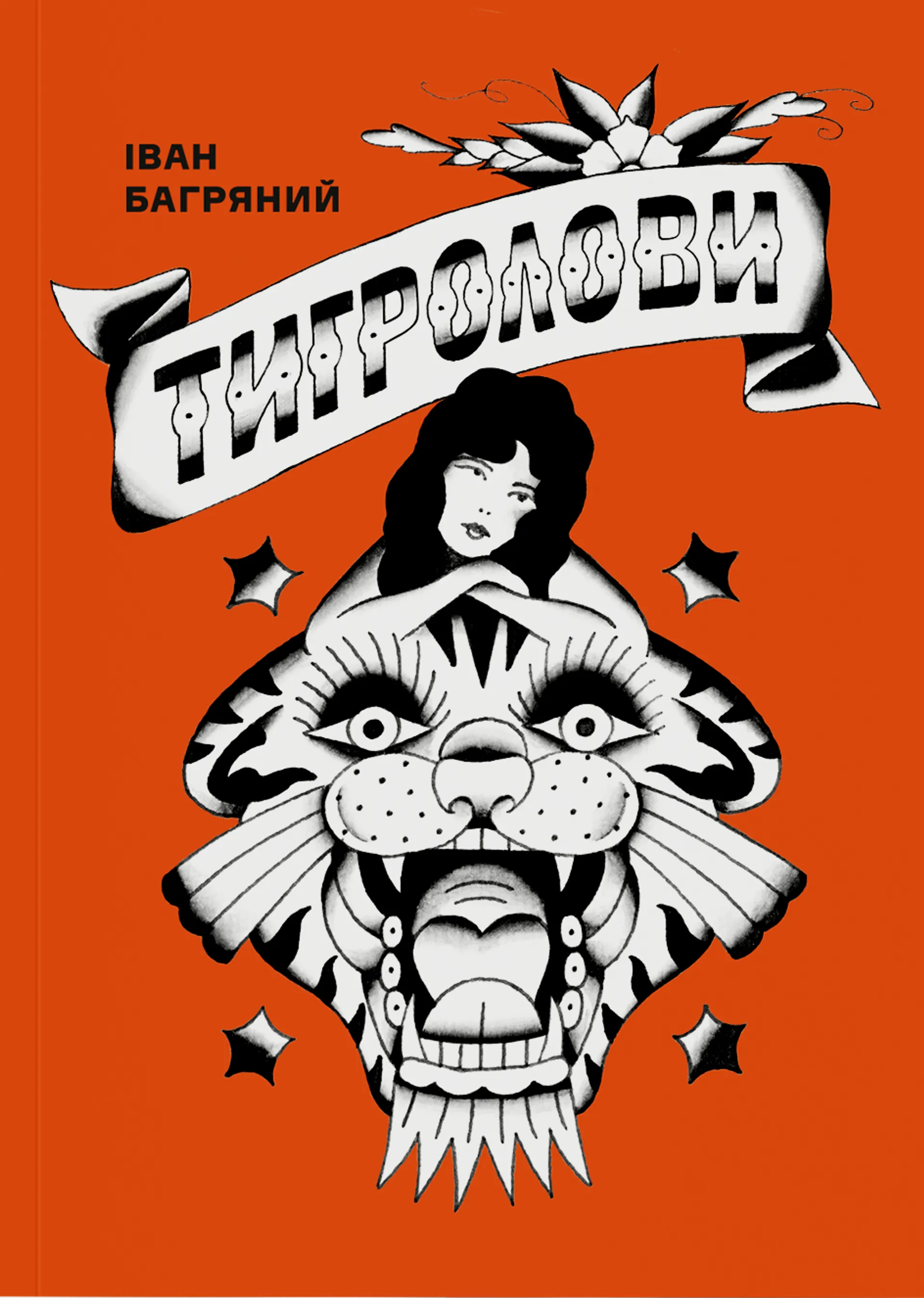 Тигролови