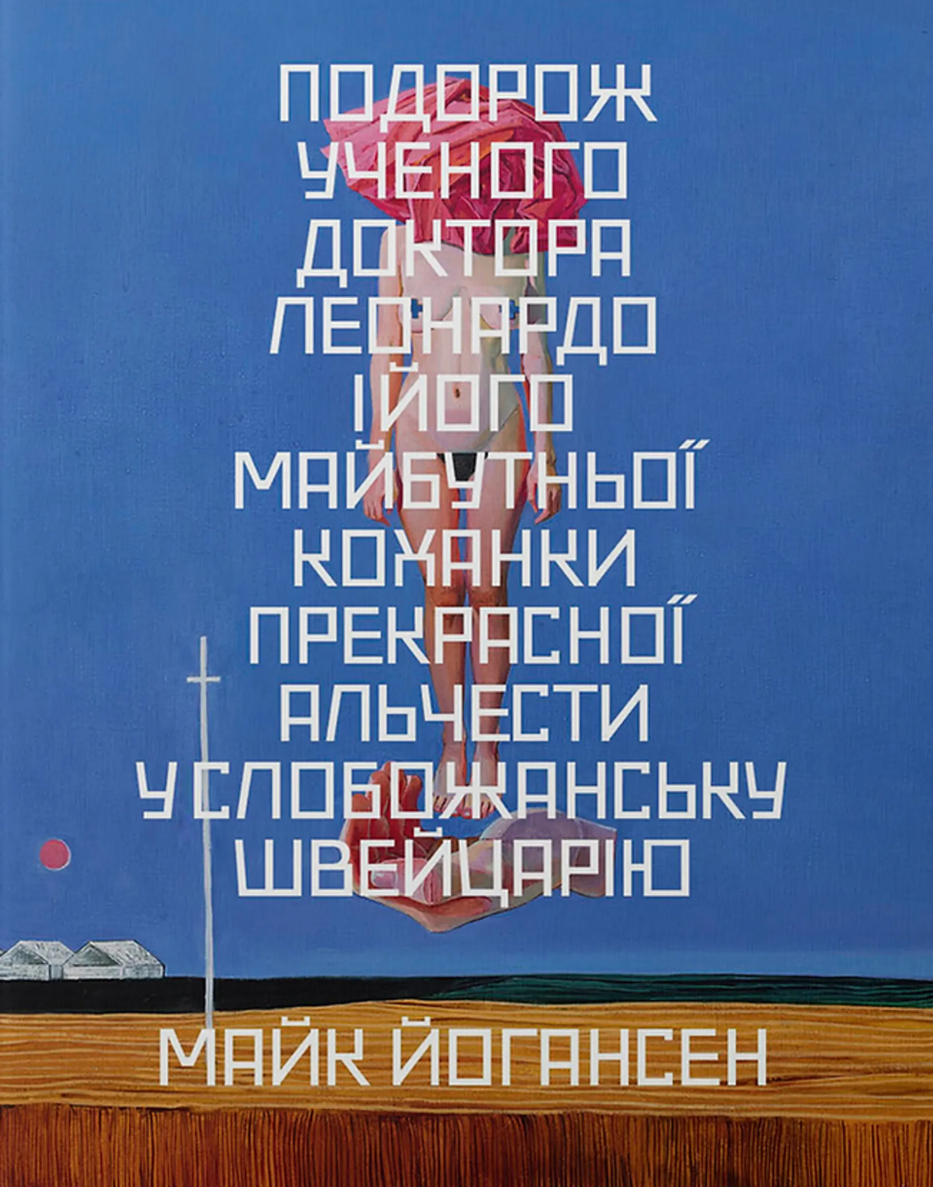 Подорож ученого доктора Леонардо (Основи)