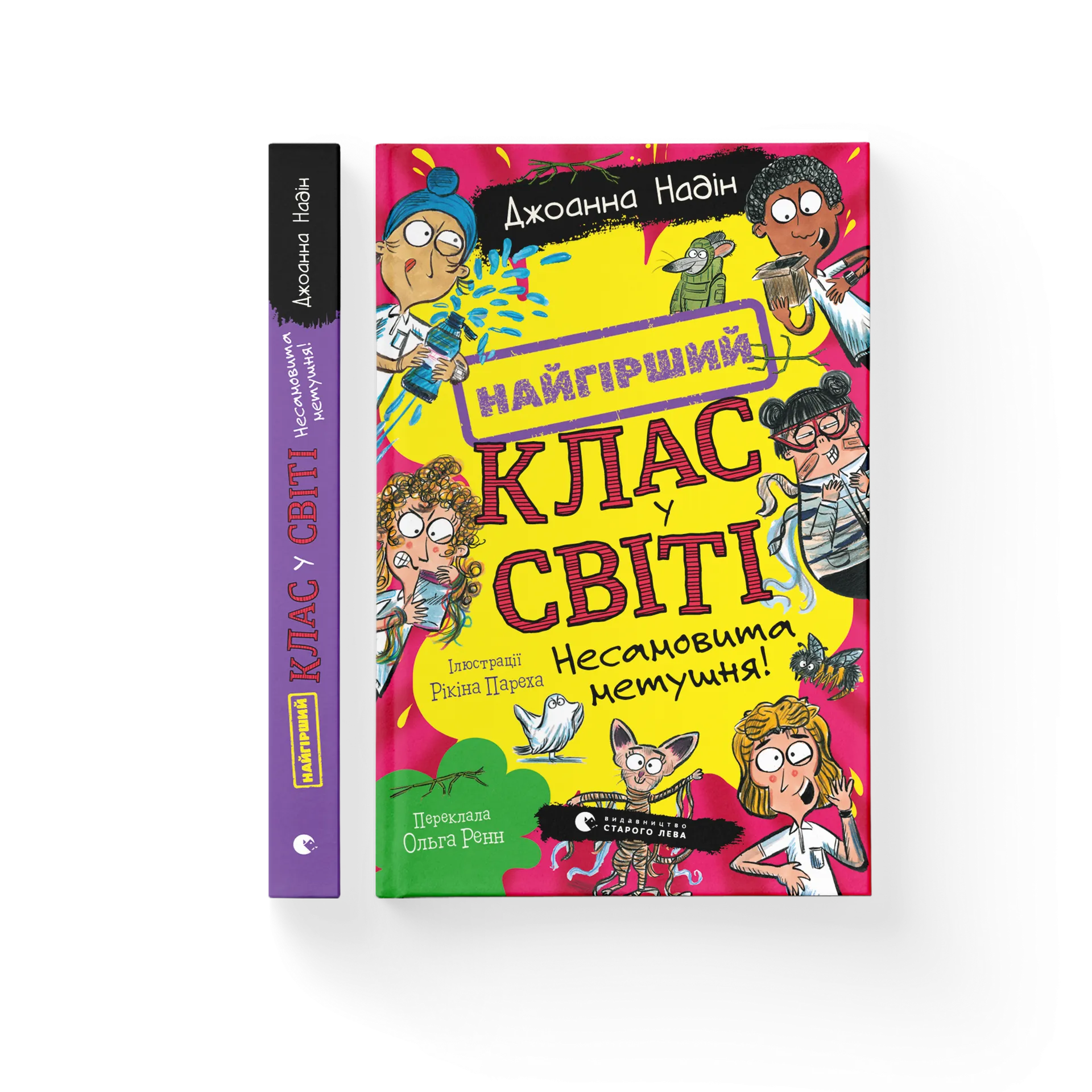 Найгірший клас у світі. Несамовита метушня! Книга 6