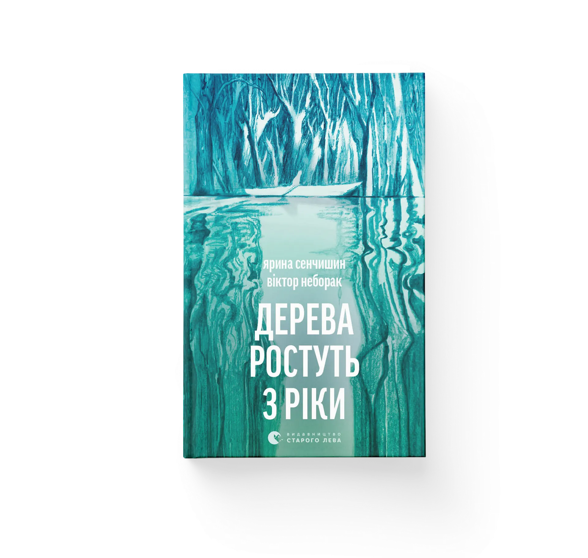 Дерева ростуть з ріки