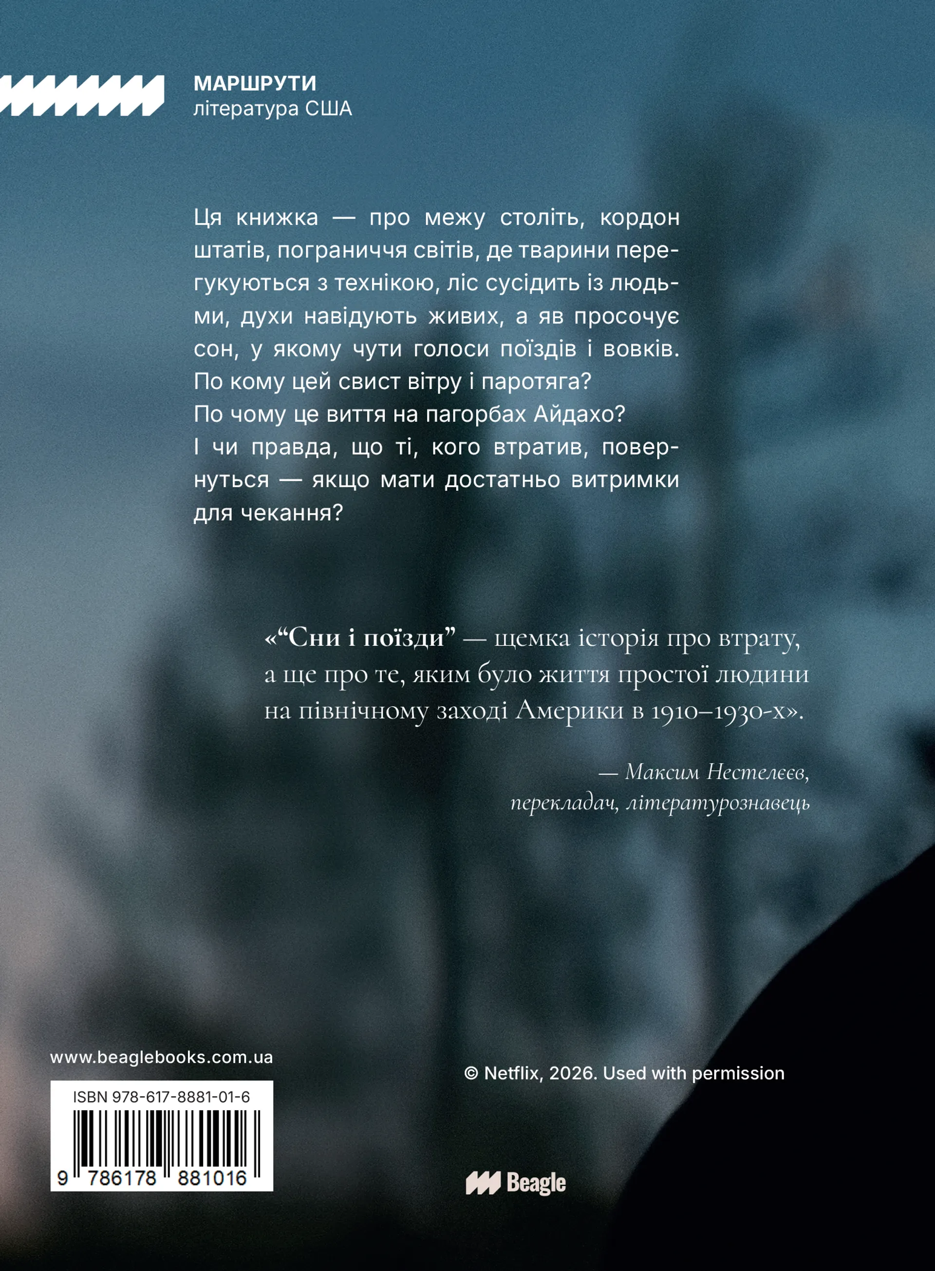 Сни і поїзди