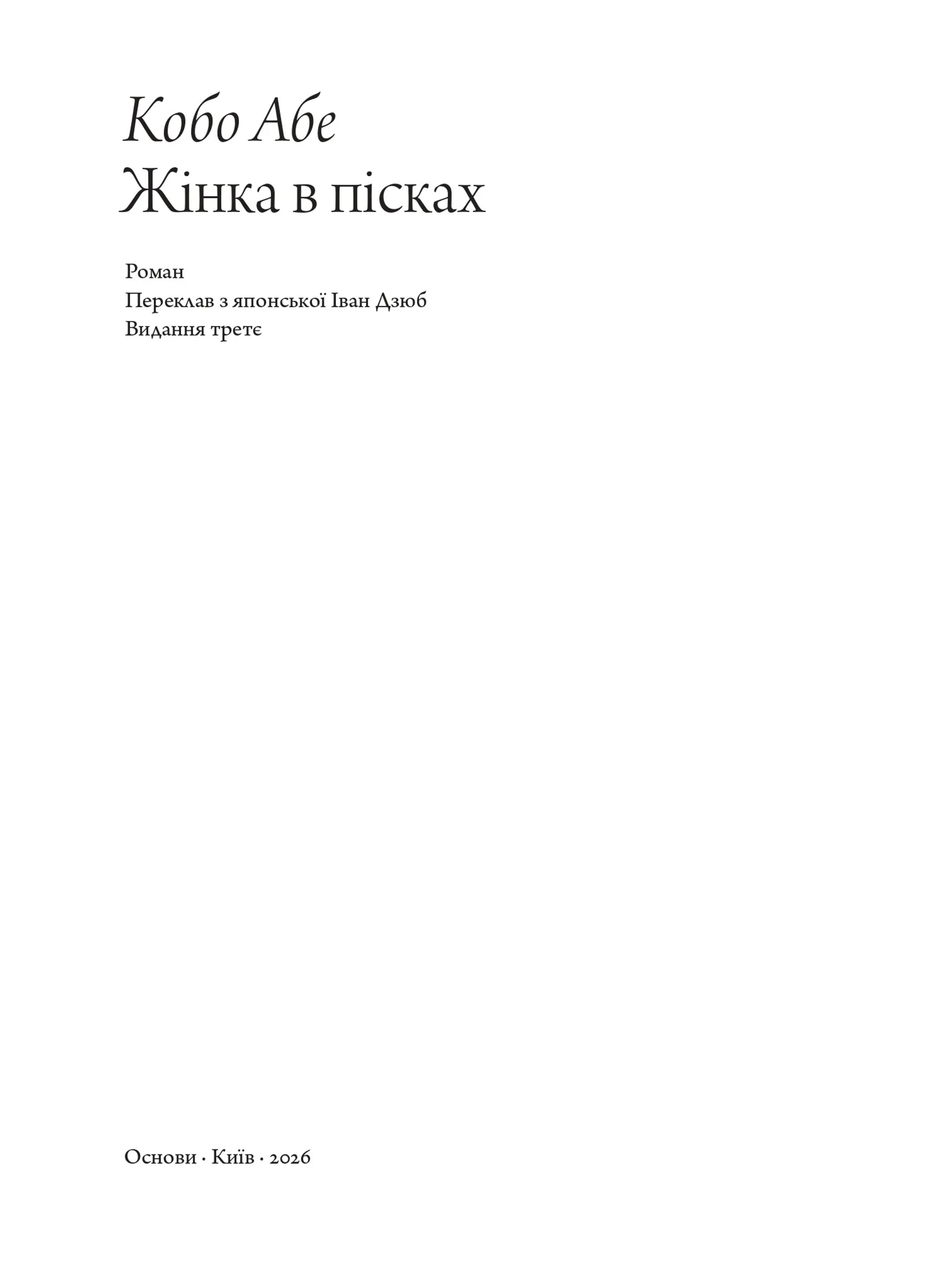 Жінка в пісках