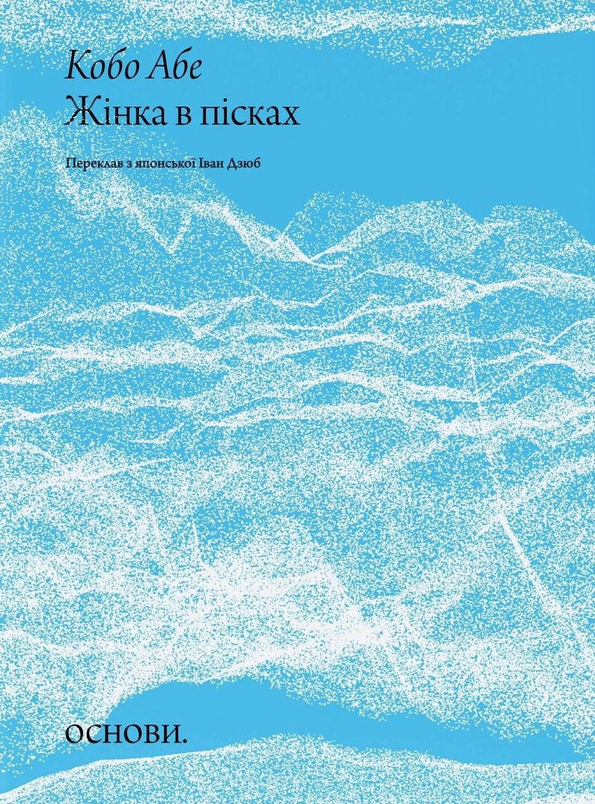 Жінка в пісках