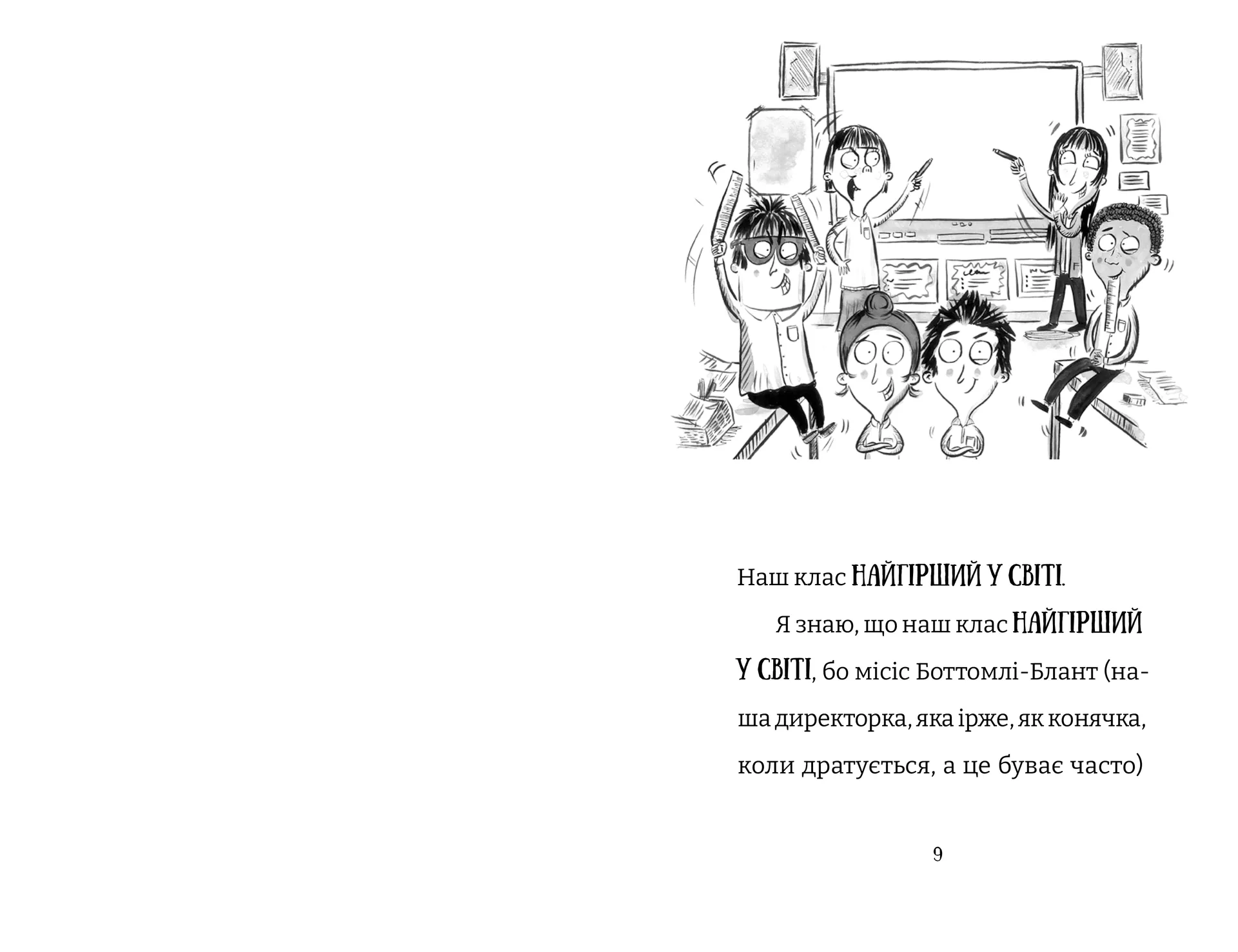 Найгірший клас у світі. Несамовита метушня! Книга 6
