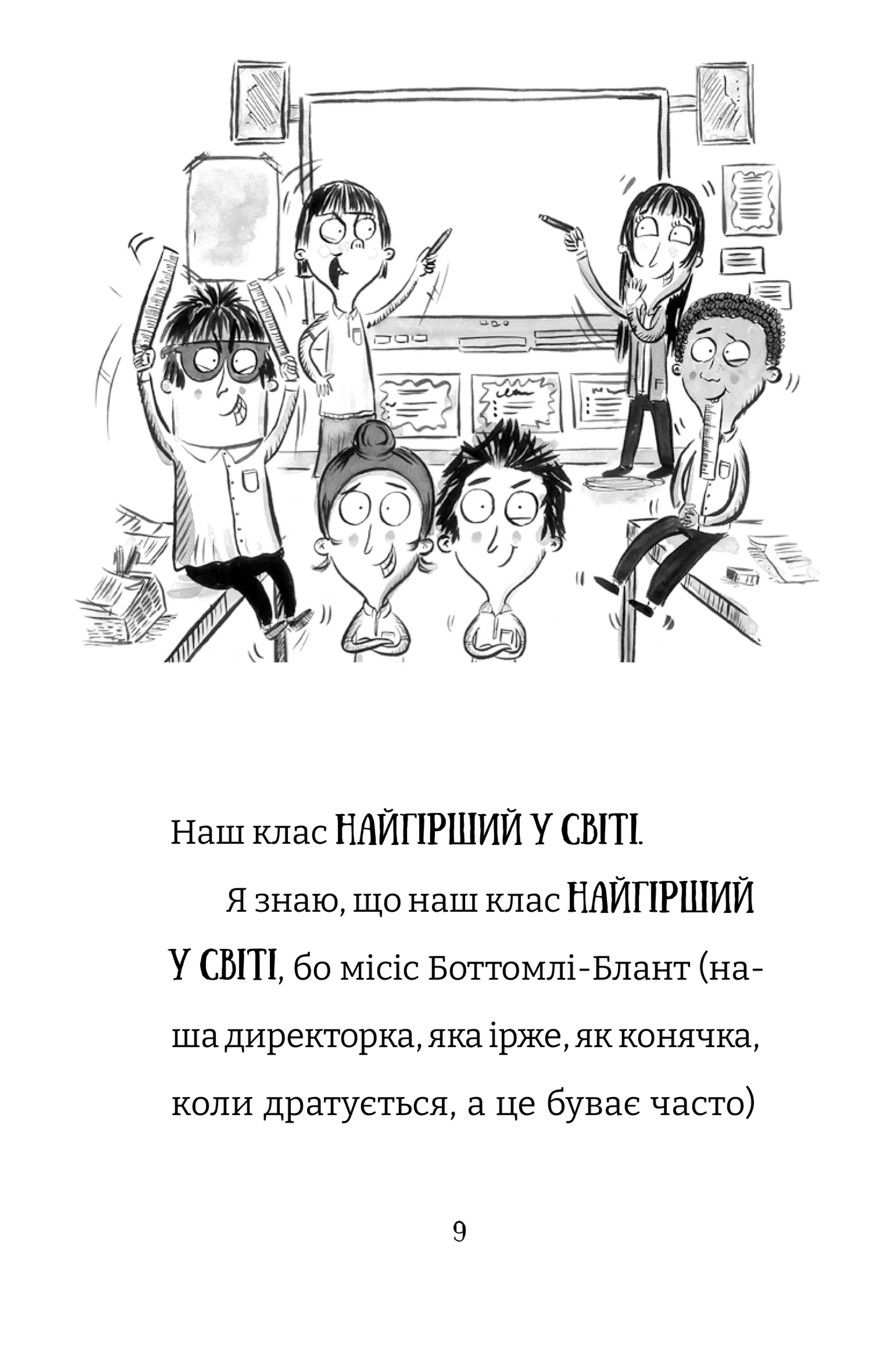 Найгірший клас у світі. Несамовита метушня! Книга 6