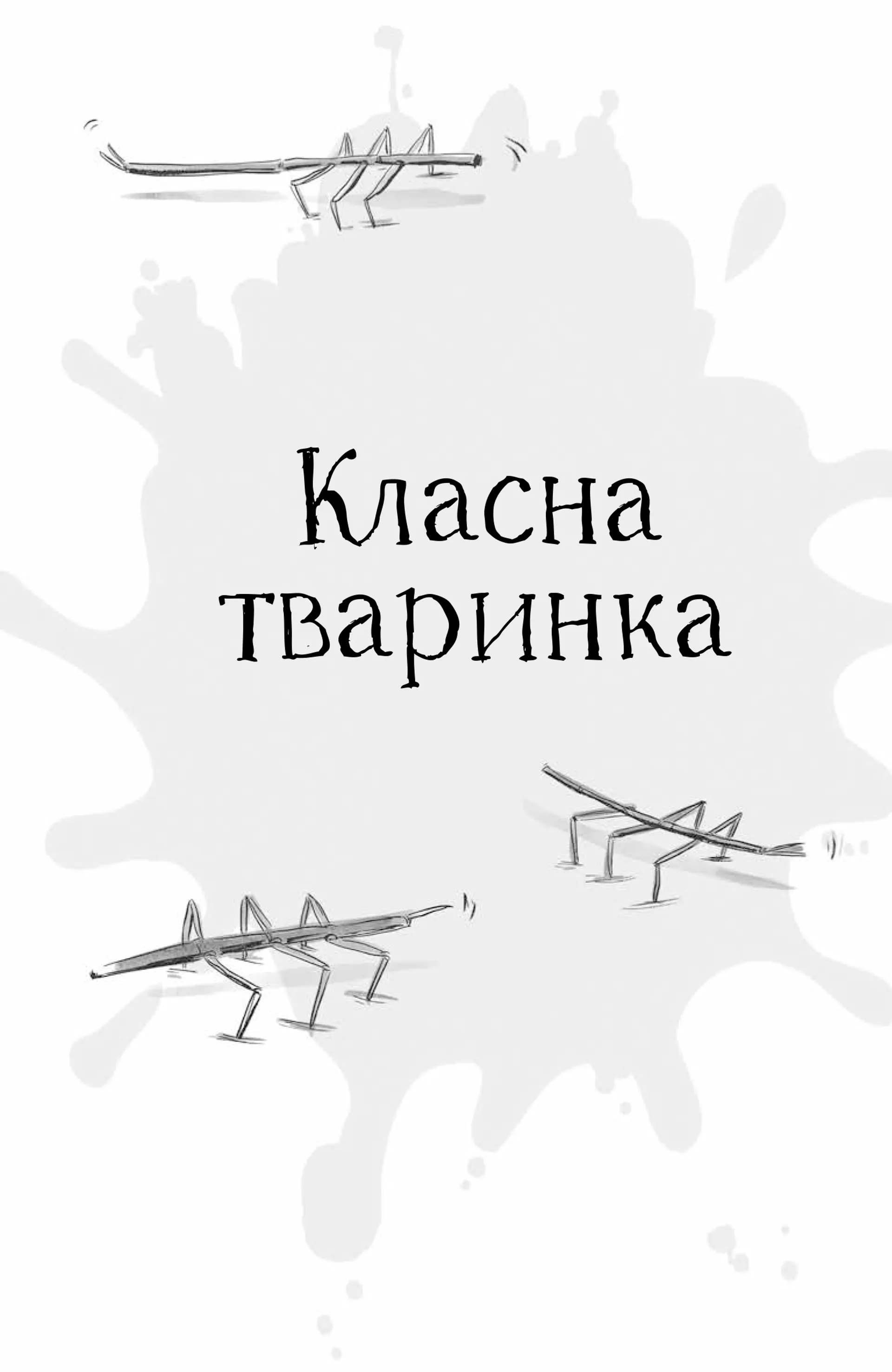 Найгірший клас у світі. Несамовита метушня! Книга 6