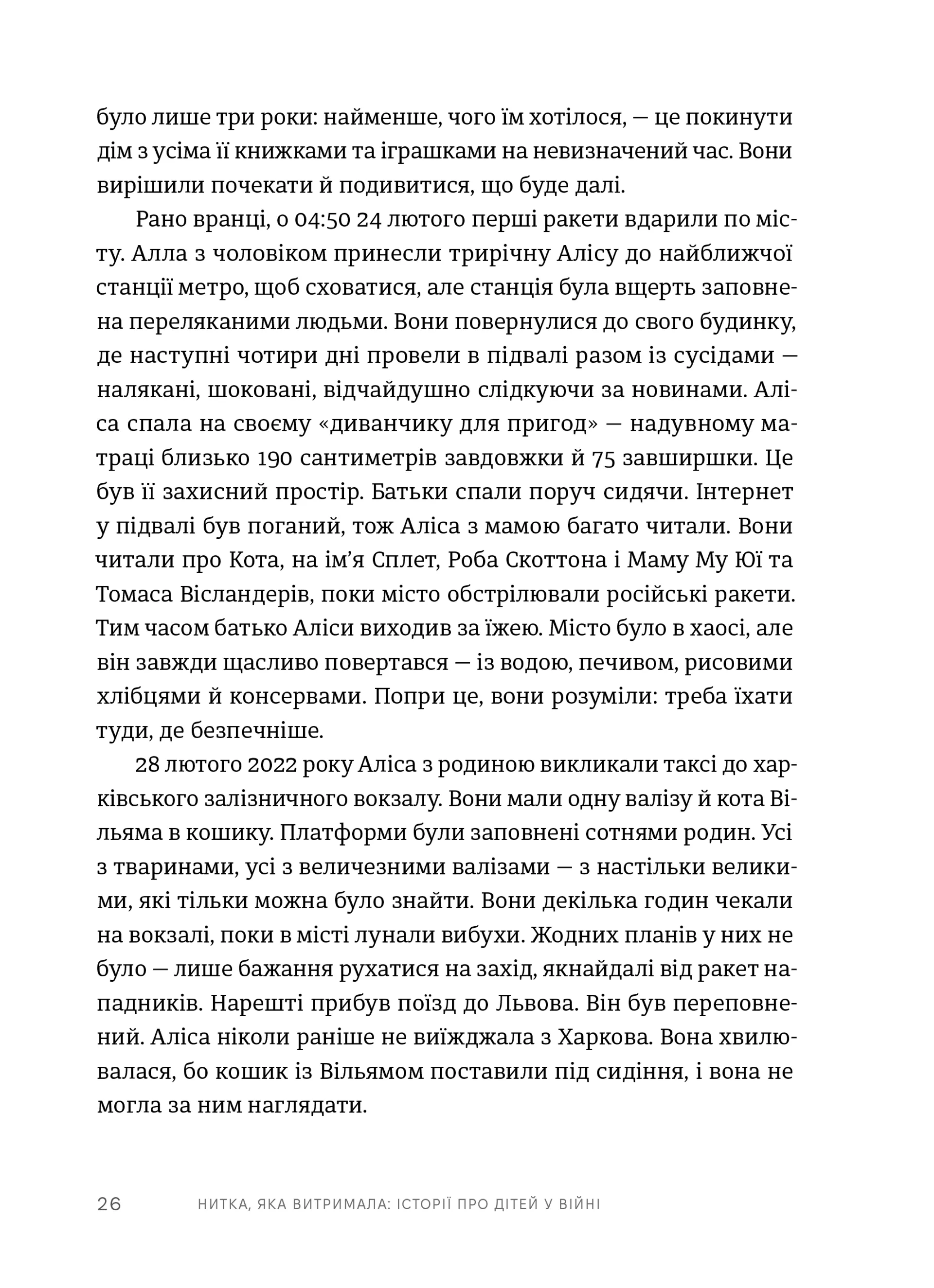 Нитка, яка витримала: історії про дітей у війні