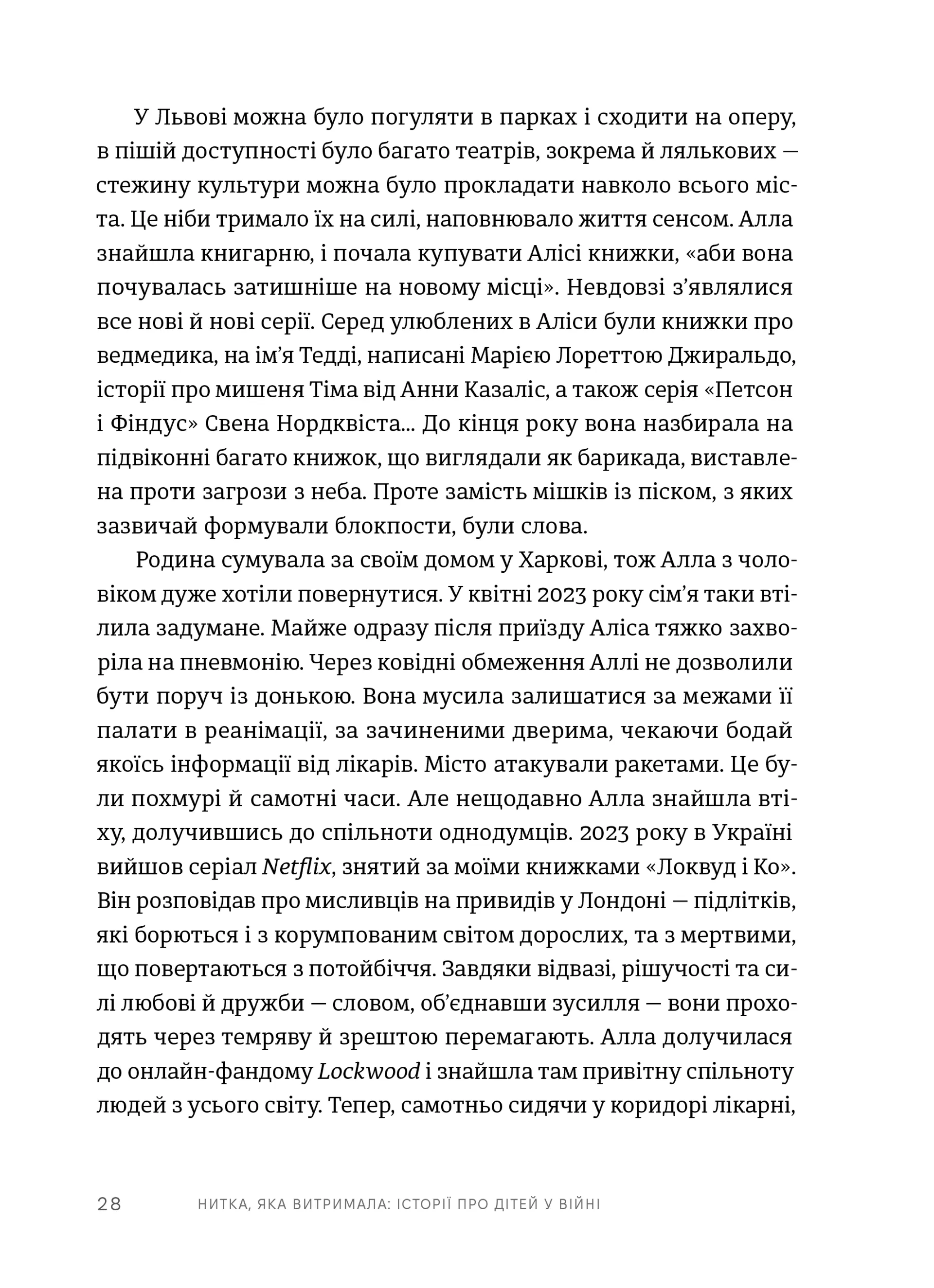 Нитка, яка витримала: історії про дітей у війні